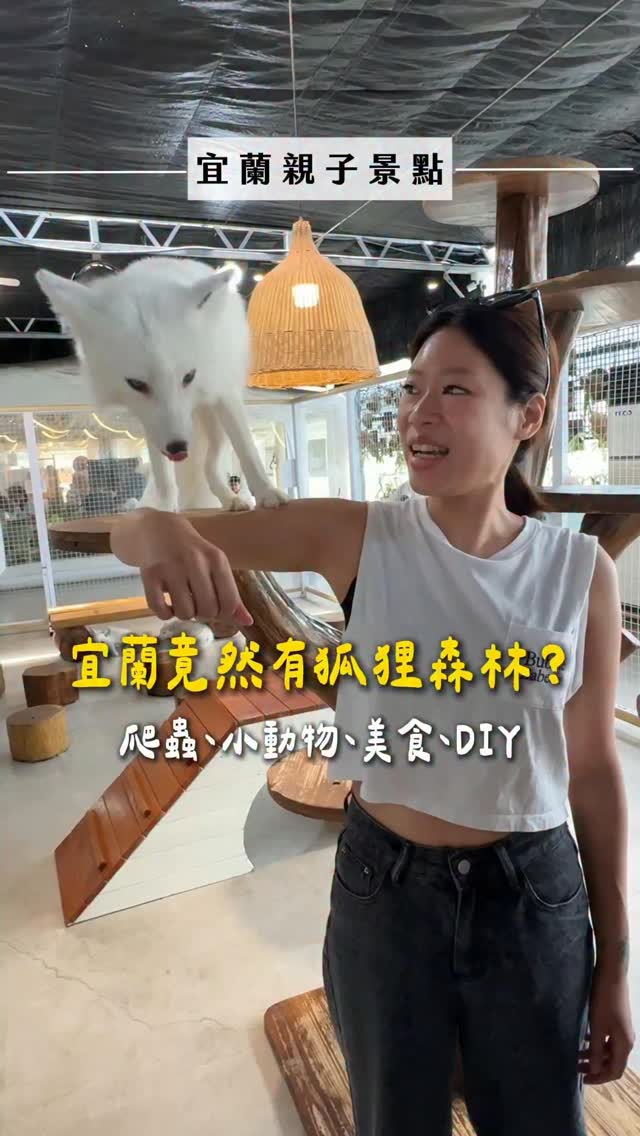 📍遛遛三星 Wander Space
🦊 親子農場
📍 宜蘭縣三星鄉富貴二路516號
⏰ 營業時間依官方公告為準
☎️ 03-989-5666
🚗 園區有停車場
🎟️ 體驗/票券資訊
Klook|遛遛三星票券資訊
📌 建議先收藏起來
宜蘭親子行程、雨天備案都可以排! 縮圖