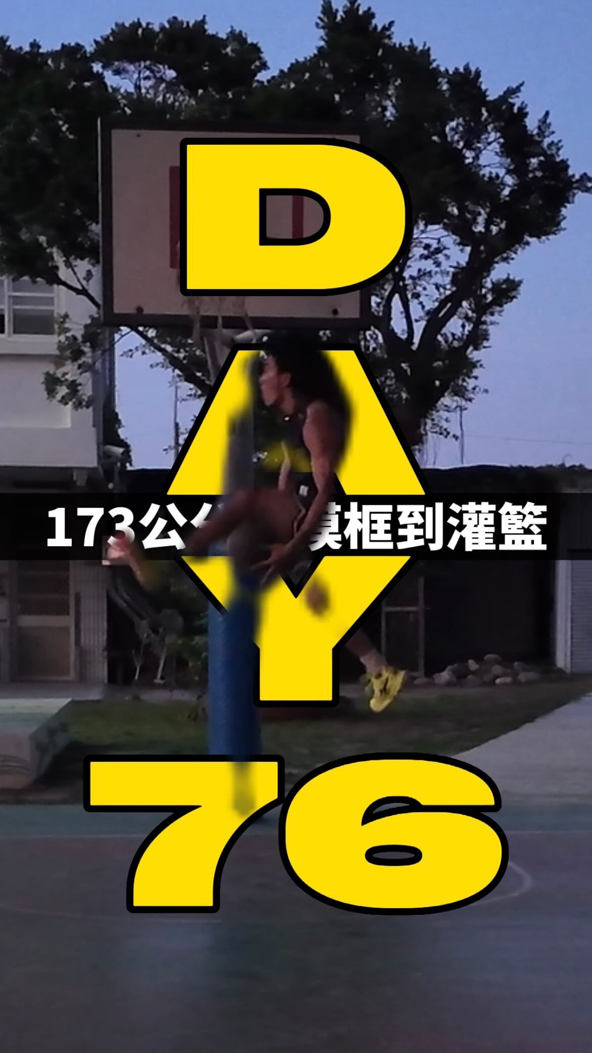 173公分從摸框到灌籃第76天
(夢想戰靴)
追蹤 ➡️@killer__dunk ⬅️
按讚 留言 ⬆️分享是我的精神氮泵
@bodygoalstw 灌籃補給站
#彈跳 #灌籃 #爆發力 #籃球 #運動 #dunk 縮圖