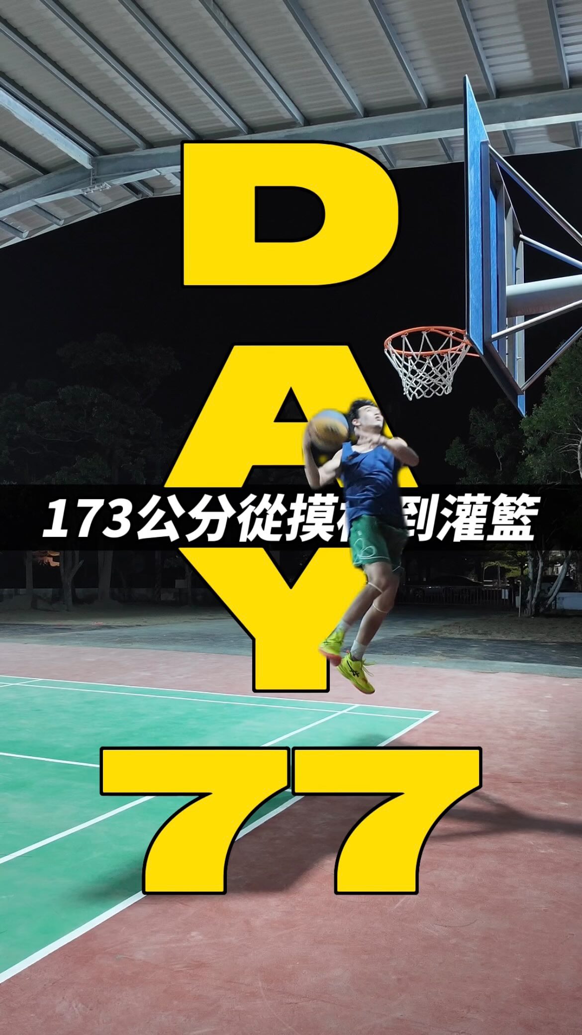 173公分從摸框到灌籃第77天
(誰才是最速男)
追蹤 ➡️@killer__dunk ⬅️
按讚 留言 ⬆️分享是我的精神氮泵
@bodygoalstw 灌籃補給站
#彈跳 #灌籃 #爆發力 #籃球 #運動 dunk 縮圖