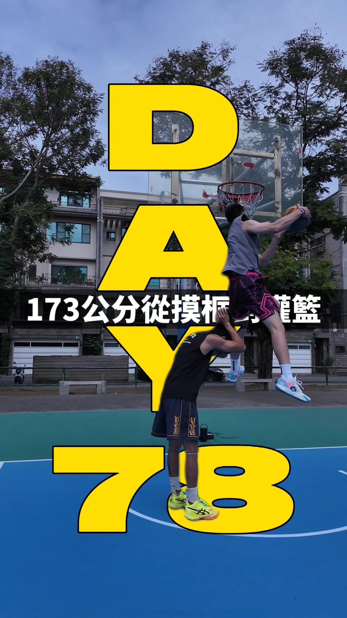 173公分從摸框到灌籃第78天
(強者不抱怨環境)
追蹤 ➡️@killer__dunk ⬅️
按讚 留言 ⬆️分享是我的精神氮泵
@bodygoalstw 灌籃補給站
#dunk #灌籃 #basketball #籃球 #運動 縮圖