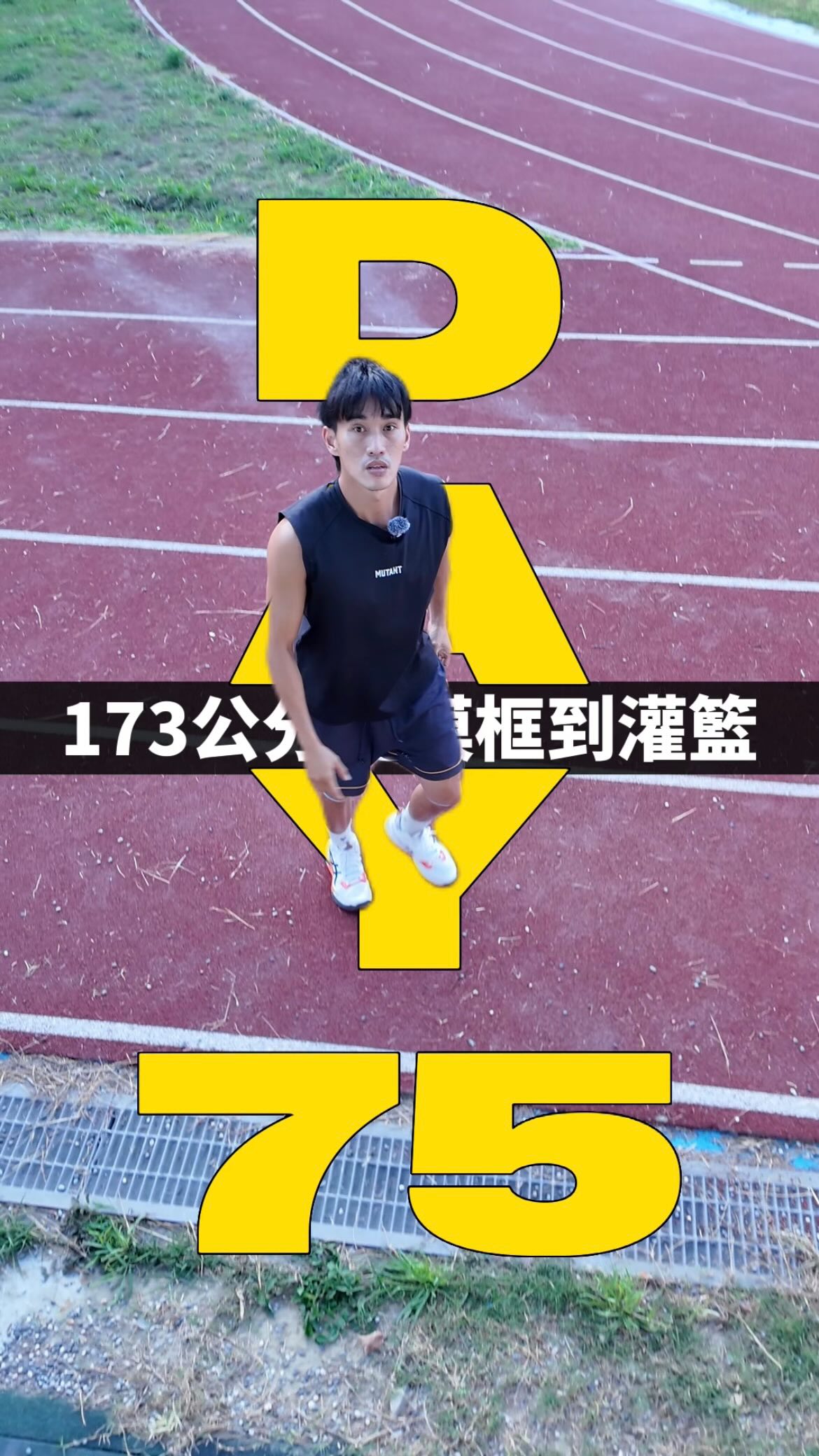 173公分從摸框到灌籃第75天
灌籃矮框訓練的好處
矮框能讓你重複打磨
跳躍技術變強,你摸高自然會上升
神經消耗比標準框少,代表可以積累的彈跳訓練量會比較多。
@killer__dunk 沒有天賦,那就反覆
追蹤我一起練
#彈跳 #爆發力 #灌籃 縮圖