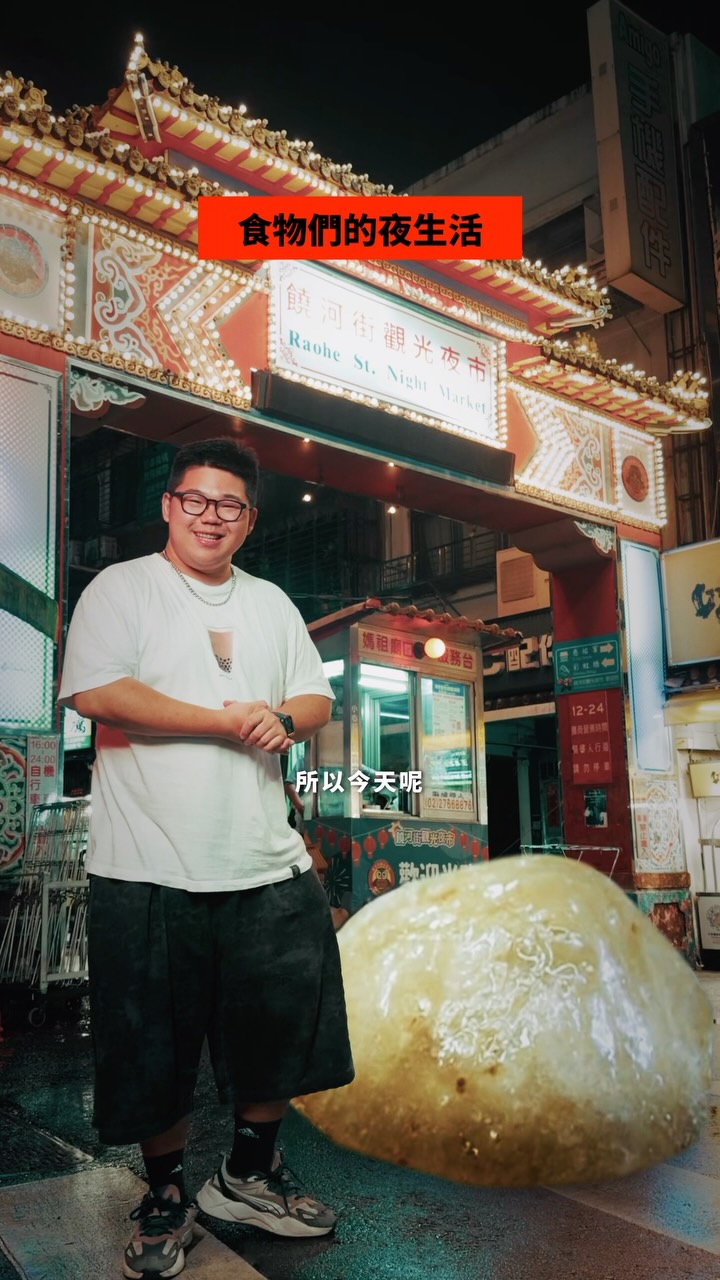 ….
月圓人團圓,座騎們也要團圓一下!
今年就帶著他們在夜市團圓吧!
台中不二糕餅超級熱賣的神級蛋黃酥
今年推出「中秋迺月市」禮盒
團圓不再只能在餐桌前!
把夜晚當作主場,邊走邊吃邊聊
9/14 - 9/24
台中的不二糕餅門市外還有主題攤位
帶著你的座騎一起來迺吧!
#不二糕餅 #蛋黃酥 #台中伴手禮
*本片與 @one.only.bakery 合作
————————————
導演:洪維尼
攝影: @yz_h.raf
助理: @robert__wong
後製調光: 洪維尼 縮圖