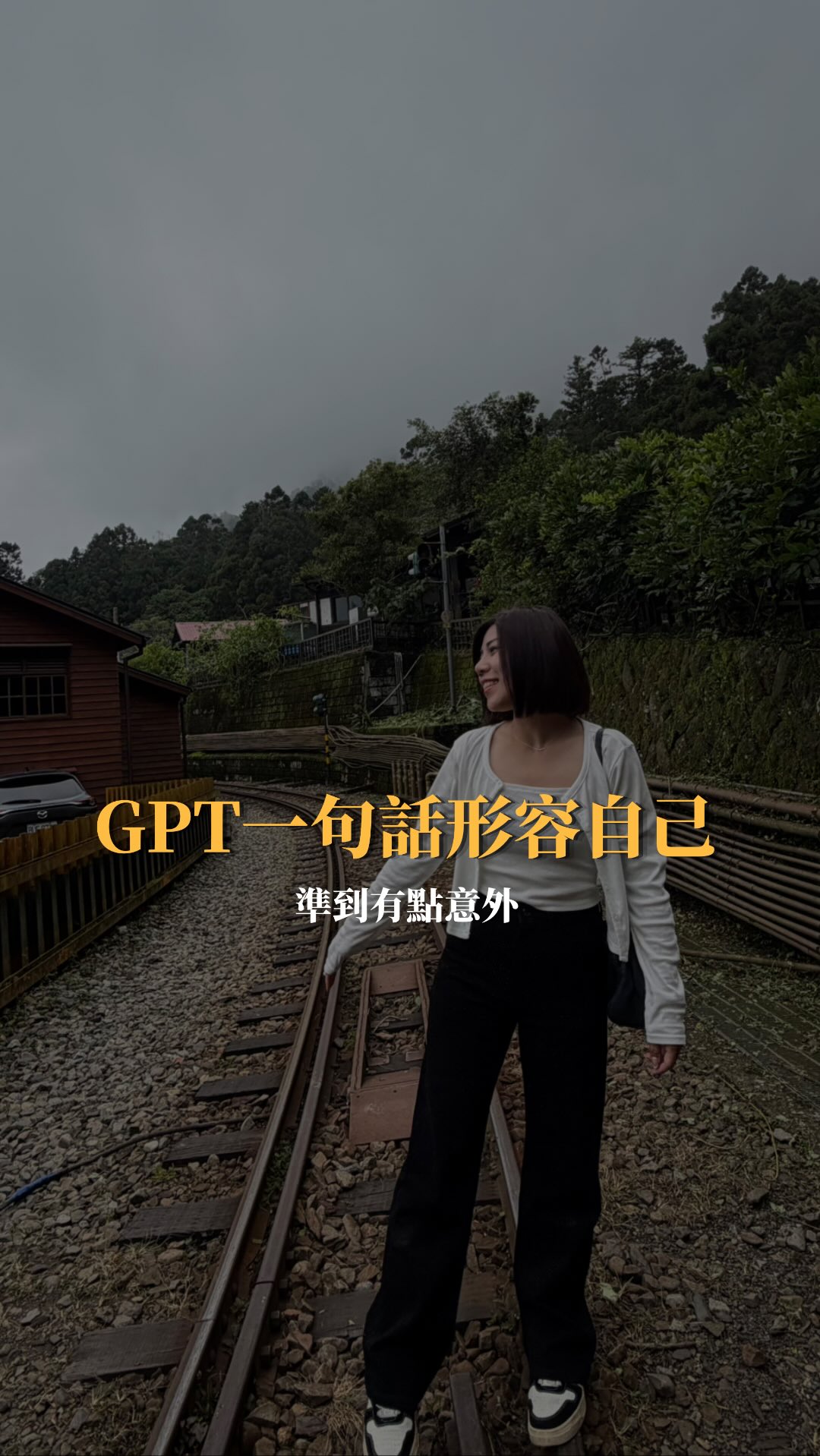 讓GPT用一句話形容自己
每一題都覺得挺準的耶😂
從另一個角度了解不一樣的自己
想知道 你的GPT 眼中的你會是什麼樣子
留言 「自己」 🙋🏻♀️
我把完整指令私訊給妳🤍
#GPT #指令 #ai 縮圖