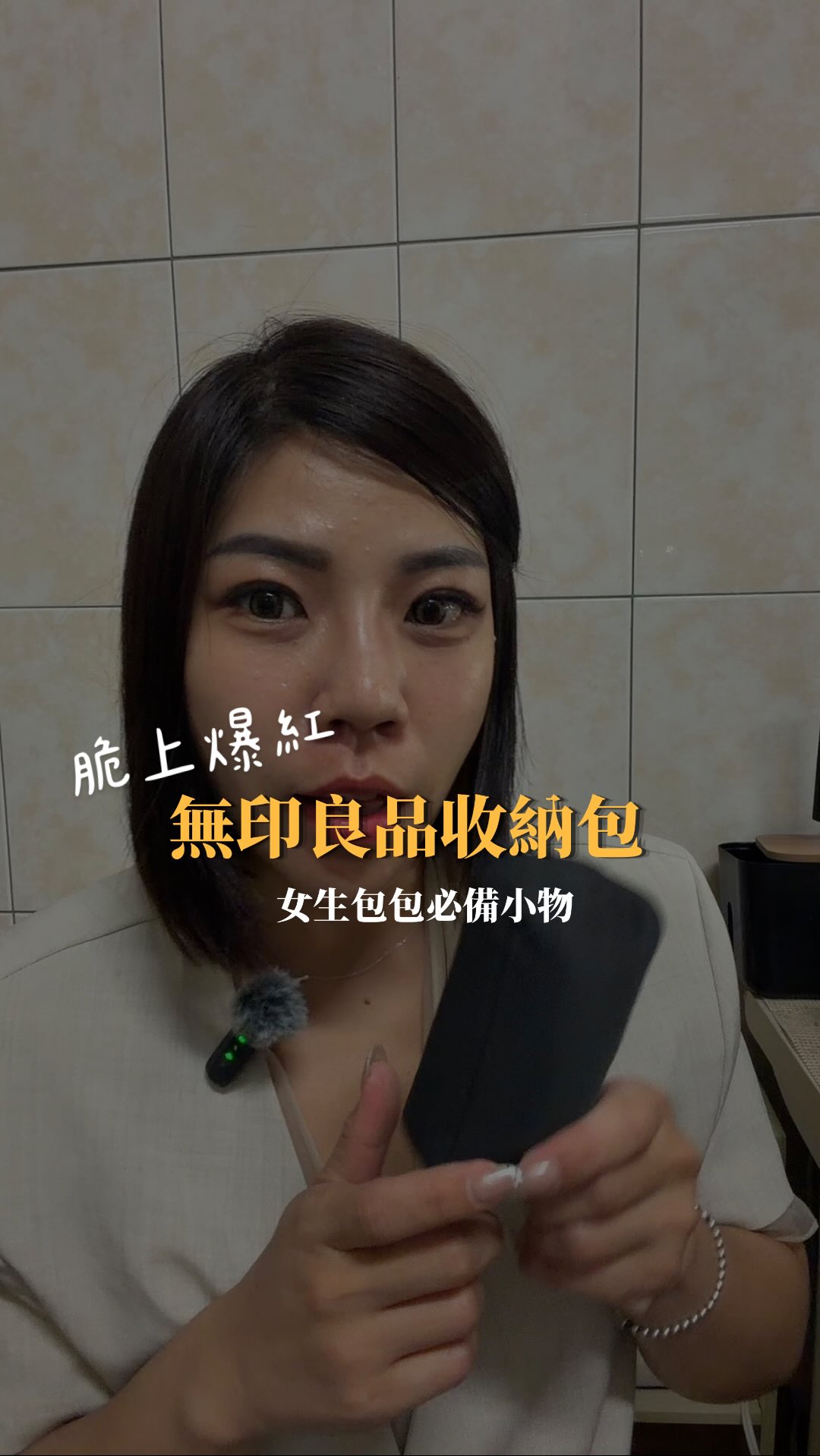 最近脆上一直刷到這顆
無印良品收納包🤣
我也忍不住跑去買了!
本人真的只有手掌大小
但比想像中還能裝😆
女生包包裡最容易亂跑的
口紅、潤唇膏、小東西
通通可以集中放在一起✨
我最喜歡的是換包包超方便
不用每次一樣一樣拿
整顆直接換過去就好🤣
難怪最近這麼多人在分享🔥
如果妳也被燒到
但懶得自己慢慢找~
底下留言「我要」
我直接把貨號傳給妳🤍
記得先追蹤 @pti33_
不然我怕私訊被吃掉😆
#無印良品 #收納包 #脆 #好物分享 縮圖