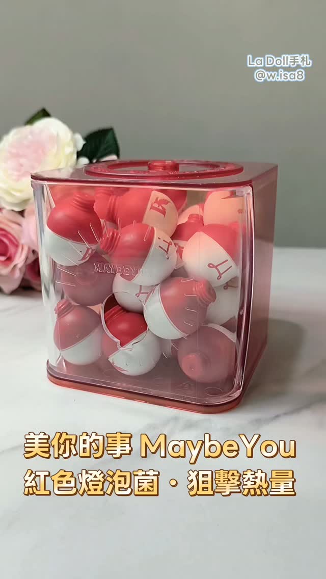 午後的陽光很美好
最近開始喜歡細緻的生活儀式
泡茶、整理房間、散步、聽音樂
還有餐前替自己補充一點日常營養

最近吃的是
「美你的事 MaybeYou 紅色燈泡菌・狙擊熱量」

配方很特別，有複合4益菌＋5大優質益生元
另外加入了白腎豆萃取粉
餐前服用1顆，當作日常的溫柔守護
每次和朋友聚餐外食前吃它
心裡都多了一份安心的踏實感

最讓我印象深刻的是口感
入口會有輕輕跳動的感覺
很像在嘴裡放了小小的煙火

持續補充一段時間後，最喜歡的是
每天都多了一個照顧消化道機能的小習慣
飯前一顆，讓自己安心享受美食不罪惡

生活就是像這樣，不需要每天都很完美
有好好對待自己，讓身體處在舒適的代謝節奏裡，就很好🌿 @maybeyou9419

｜週年慶期間｜
輸入我的專屬代碼【LADOLL999】
加碼贈送15顆燈泡菌體驗品🎁

✧週年慶專屬連結
https://reurl.cc/27YWlv

✧有感體驗活動專屬連結
(完成任務可以領取試吃體驗呦)
https://reurl.cc/gNGZnb

#美你的事 #為世界點益盞燈 #美你的事燈泡菌 #馬甲光纖飲 縮圖