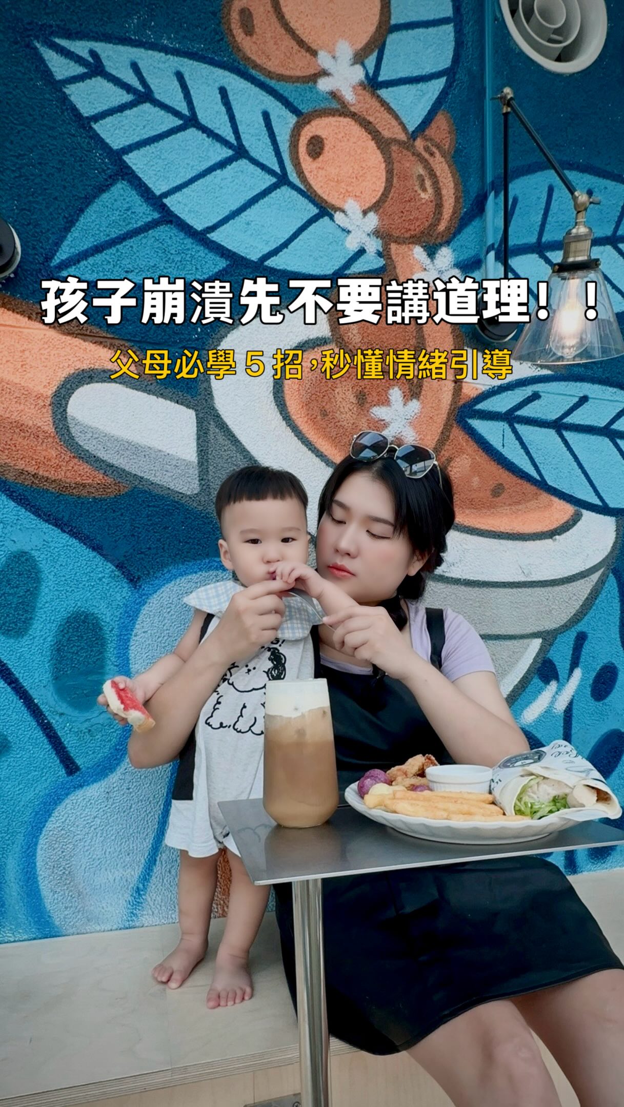 《孩子情緒失控時，父母先做這5件事》🤍

孩子哭鬧、發脾氣時，
先別急著講道理。

① 蹲下來，和孩子平視
② 幫孩子說出他的感受
③ 接住情緒，但守住行為界線
④ 給兩個選擇，找回掌控感
⑤ 等情緒平穩，再一起討論

記住：
孩子不是故意失控，
而是還在學習怎麼表達情緒。

📌 先收藏，下一次孩子爆哭時用得到！

想要「孩子情緒引導句型」
留言 「情緒」，我整理給你🤍

#新手爸媽必看  #引導  #穩定情緒 縮圖