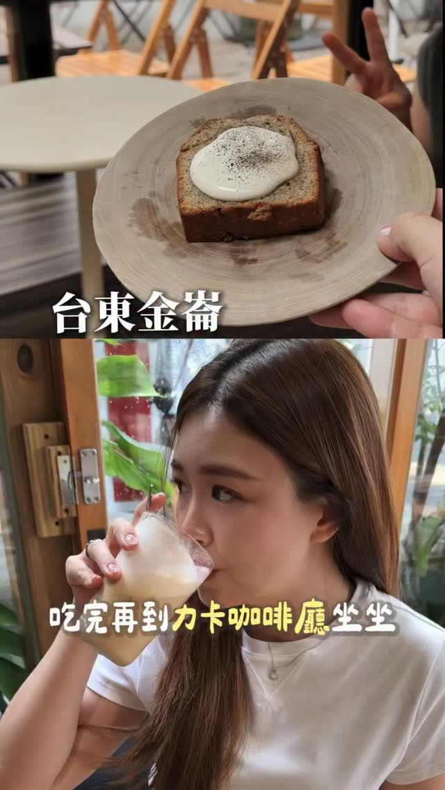 金崙懶人包我直接放留言區🙌🏻
這還不是金崙全部值得去的地方
有一些因為沒位子所以沒去到
大家下次不要只經過金崙
可以安排一天的時間走入金崙
真的很放鬆愜意可以活在當下😍 縮圖