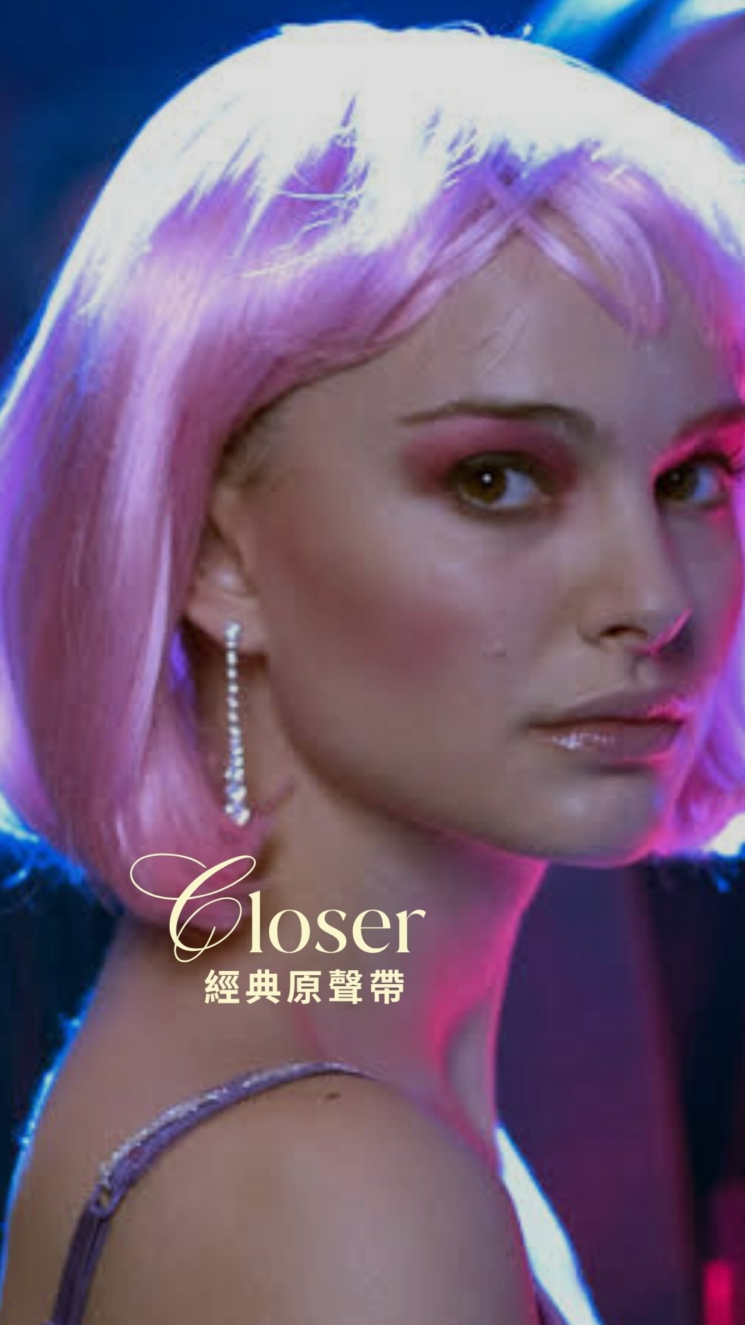 唸電影系時第一個表演課劇本就是 #Closer
最近在研究經典愛情戲時又重溫了這部電影
#damienrice 的 #theblowersdaughter 又再回到了耳朵裡
#電影原聲帶 #moviesoundtrack 縮圖