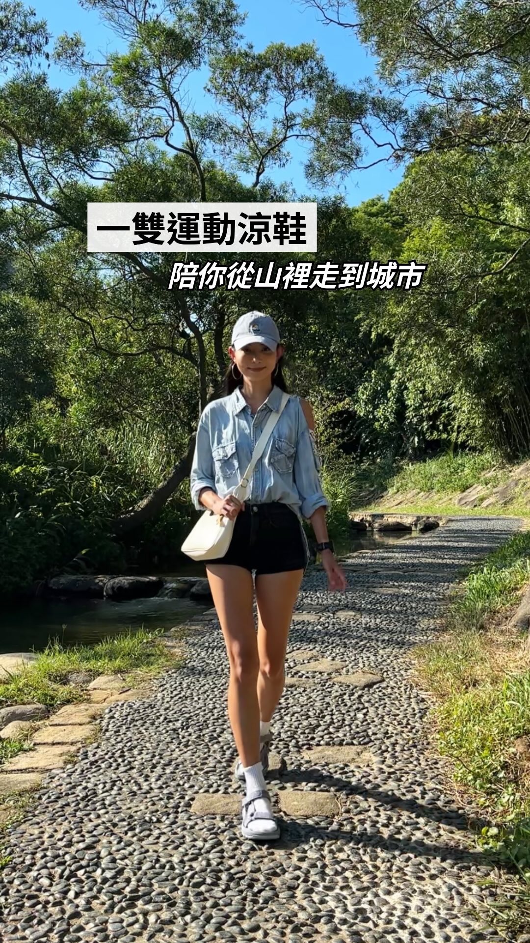 原來一雙運動涼鞋,
真的可以陪你從山裡走到城市。
下山之後不用急著回家,
舒服地散步、喝杯咖啡,
也是我很喜歡的旅行節奏⛰️
@teva_tw
#TEVATW #hurricanexlt3 #outdoorlifestyle 縮圖
