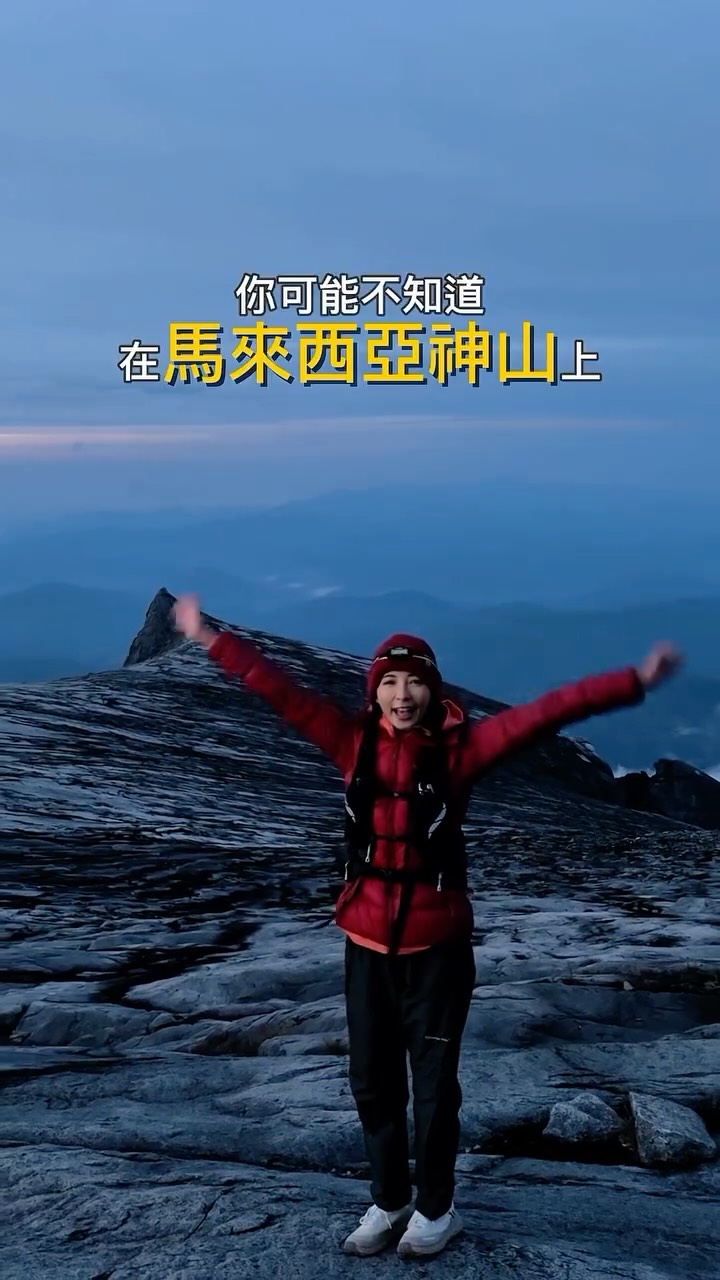 ⛰️東南亞第一高峰+世界最高高空索道攀岩
這次跟著征峰神山走了三天兩夜私人登山行程
除了完成神山登頂
還挑戰了世界最高高空鐵道攀岩
吊橋、鋼索、垂直岩壁
而且是在登頂,看完日出之後接著挑戰
真的比想像中還硬~
但實際走完之後
我反而覺得這是一個很特別的神山玩法
如果你也正在規劃神山
不只是想完成登頂
還想多解鎖一個不一樣的體驗
可以把「神山+高空索道攀岩」這個組合收進清單裡!
📍Mount Kinabalu|Malaysia
⛰️3D2N 神山+Low’s Peak Circuit
🥾 @mountkinabaluclimb @borneocalling
#神山 #高空鐵道攀岩 #LowsPeakCircuit #爬山 #馬來西亞 縮圖