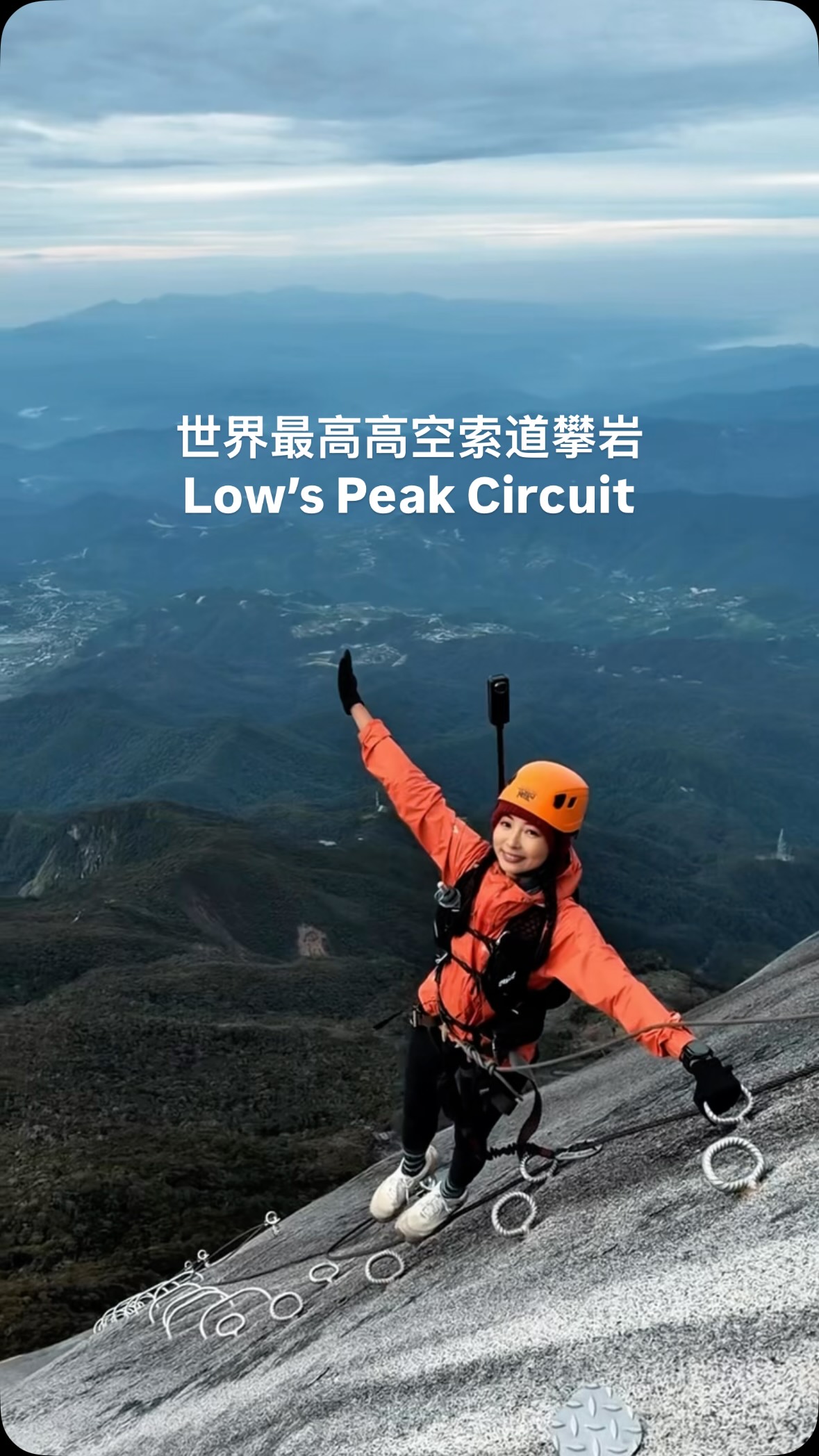 🤩第一視角帶你去世界最高索道攀岩
神山的 Low’s Peak Circuit(LPC)
在海拔約 3,700 公尺的高空玩攀岩
通常在凌晨登頂羅氏峰後進行
全程約 1.2 公里,耗時約4-6小時
包含走吊橋、鋼索與裸露岩壁攀登 縮圖