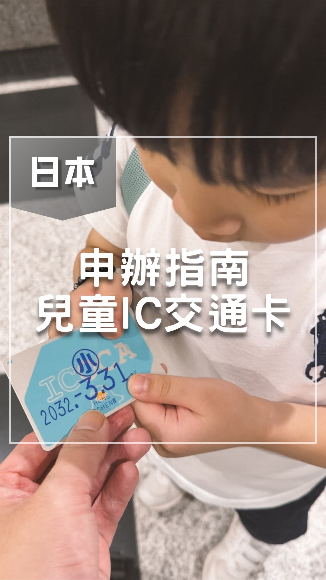 再會,我的免費移動男孩
在日本滿6歲後搭乘公共交通工具
就要開始收費囉 (所謂的小人票)
➀ 尋找最近的 JR 綠色窗口(みどり窓口)
➁ 填寫「兒童版 SUICA/ICOCA 購入申請書」
➂ 備妥護照正本與¥2000(內含¥500押金)
使用兒童版交通卡,搭乘金額會以半價優惠計算
* 過期後可轉為大人卡或退卡
* 可申辦的綠色窗口只限一線城市
* 閘門發出的嗶卡聲跟大人不一樣
如果有任何疑問歡迎留言詢問❓
#兒童交通卡 #ICOCA #日本親子旅遊 #日本攻略 縮圖