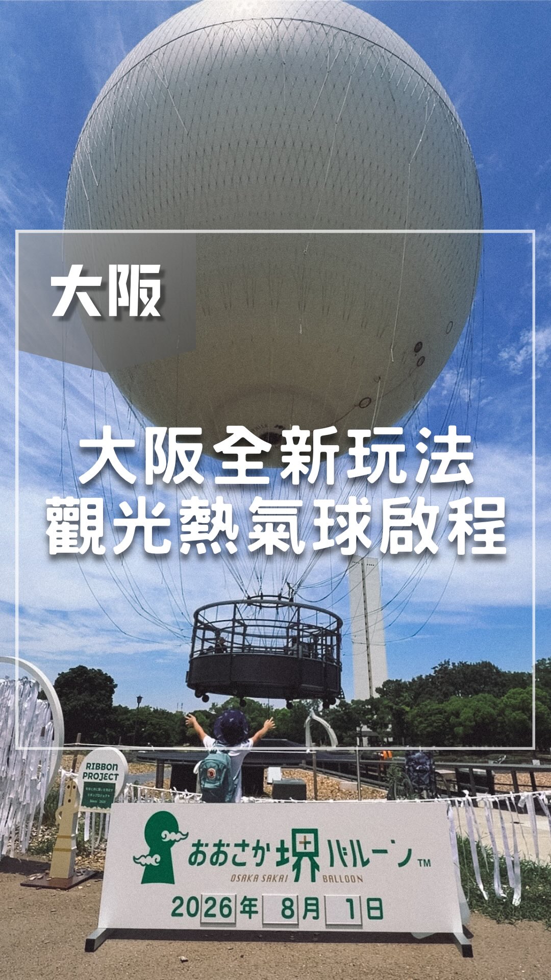 死亡並不是餘生最可怕的事情
不能過著自己所要的日子才是最讓人痛苦的
許多人的一生都在走一條「等」的軌道
等畢業、等穩定、等孩子長大、等退休…
把所有對生活的熱情與渴望,全都押在未知的未來
直到歲月走到盡頭,才發現那些漫長的等待
只是把「現在」一點一滴地消耗掉
才忽然發現自己好像一直忘了要好好生活
於是
你開始嫉妒那些已得到了想要東西的人
你開始羨慕那些去做自己想做的事情的人
你開始仰望那些活成你不敢想的人
把你唯一擁有的今天,活成了明天的遺憾
世界很忙,別再把自己排在最後
只要你開始為自己而活,任何時候都不算太晚
╾┈┈┈┈┈┈┈┈┈┈┈┈╼
📍 おおさか堺バルーン
🧭 大阪府堺市堺區百舌鳥夕雲町2丁大仙公園內
🛎️ 10:00 ~ 18:00 (天氣許可下營運)
🎟️ 大人4200円、3歲~15歲3000円
🚃 JR阪和線【百舌鳥】站徒步10分鐘
🖱️ @osaka.sakai.balloon
熱氣球是一個需要強運才能順利搭乘的觀光交具
僅憑氦氣浮力升空的「繫留式氦氣球」
可升高至離地約一百公尺的高空俯瞰百舌鳥古墳群
堺市的百舌鳥古墳群以仁德天皇陵古墳為首
共有44座大大小小的古墳
從行前導覽到返回地面全程約需30分鐘
非常平穩,幼童、易暈或年長者皆能安心搭乘
#百舌鳥古墳群 #世界遺產 #大阪旅遊 #親子景點 縮圖