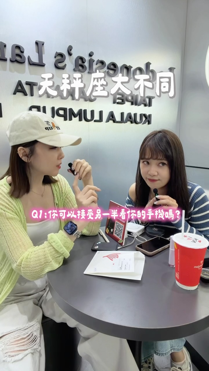 感情觀大不同，你是哪一派？

Q1:你可以接受另一半看你的手機嗎？
Q2:你會選愛你比較多的人
  還是你愛他比較多的人

快來跟我分享～🙌🏻 縮圖