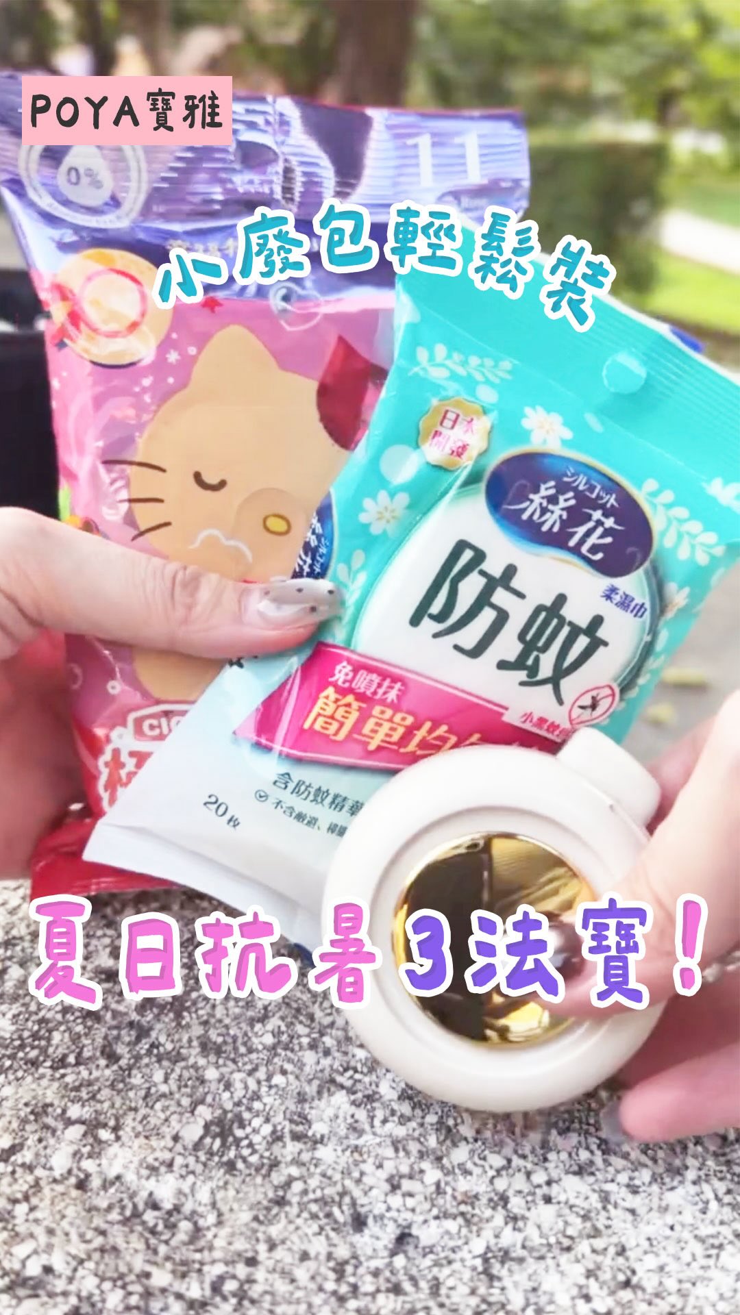 台灣的夏天，出門真的是生存挑戰。
太陽很大、天氣很悶，走沒幾步就開始流汗，
還會遇到夏天最煩人的蚊子。
所以最近出門前，
我會先把這幾樣夏日小物放進包包裡
💨E-books K55全向旋轉風扇
360°旋轉風向，走到哪都可以調整到自己想要的角度，夏天真的很需要隨身有風。
🧊幸福物語三麗鷗極凍濕紙巾
熱到受不了的時候，直接拿出來降降溫，冰冰涼涼的感覺真的很舒服。
🦟 絲花防蚊濕巾
不用另外帶一大瓶防蚊噴霧，出門想用的時候直接抽一張擦，方便很多。
這幾樣都是最近在寶雅找到的，
夏天出門真的可以放一份在包包裡，
需要的時候真的是謝天謝地！
你夏天出門最怕什麼？
熱到融化、蚊子一直來、還是流汗黏黏的
留言告訴我唷！

♡ ••┈┈┈┈┈┈┈┈•• ♡

E-books K55全向旋轉夾式多用途無葉扇
幸福物語三麗鷗極凍濕紙巾20抽
絲花防蚊濕巾外出包20抽

♡ ••┈┈┈┈┈┈┈┈•• ♡

POYA Girls💖 @imanru1020 

#夏日必備 #防蚊 #降溫小物 #生活好物 #夏天出門必備 縮圖