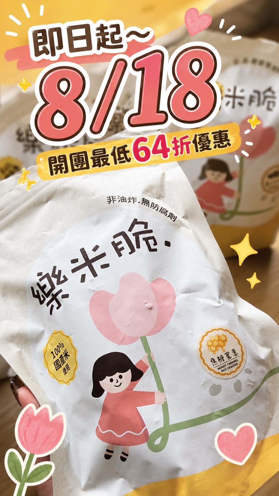 第一次吃到這麼輕薄酥脆的米餅!
🌾 台灣在地天然米穀製成
➰ 使用低卡海藻糖
➰ 不硬、不黏牙,越吃越涮嘴
我最愛海苔淋醬口味,
鹹香夠味,追劇、下午茶,配啤酒都很可以🍺
現在呵呵開團✨
最低 64 折起,滿額再免運!
留言 「樂米脆」
我把團購優惠連結傳給你💛
或直接點主頁連結選購。
#樂米脆 #米餅 #零食推薦 #團購美食 #劉呵呵 縮圖