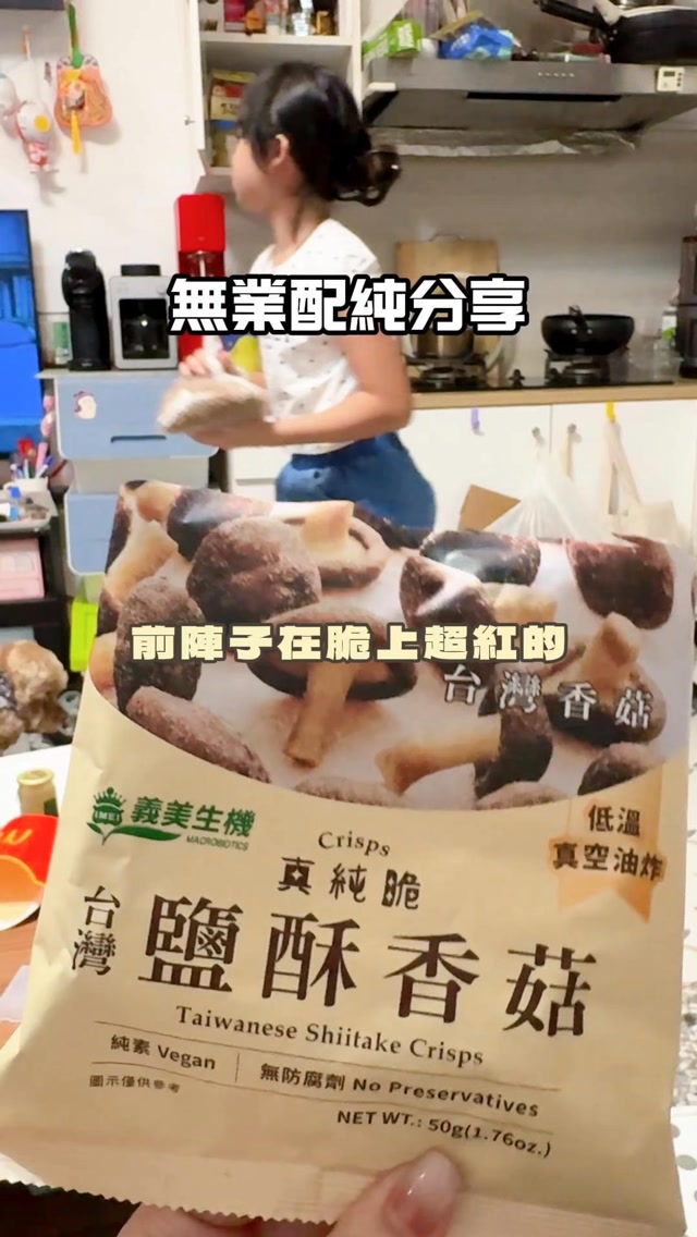 一直被燒~買來吃看看
一吃很驚艷欸!
#義美 #鹽酥香菇 #劉呵呵 #好物分享 縮圖