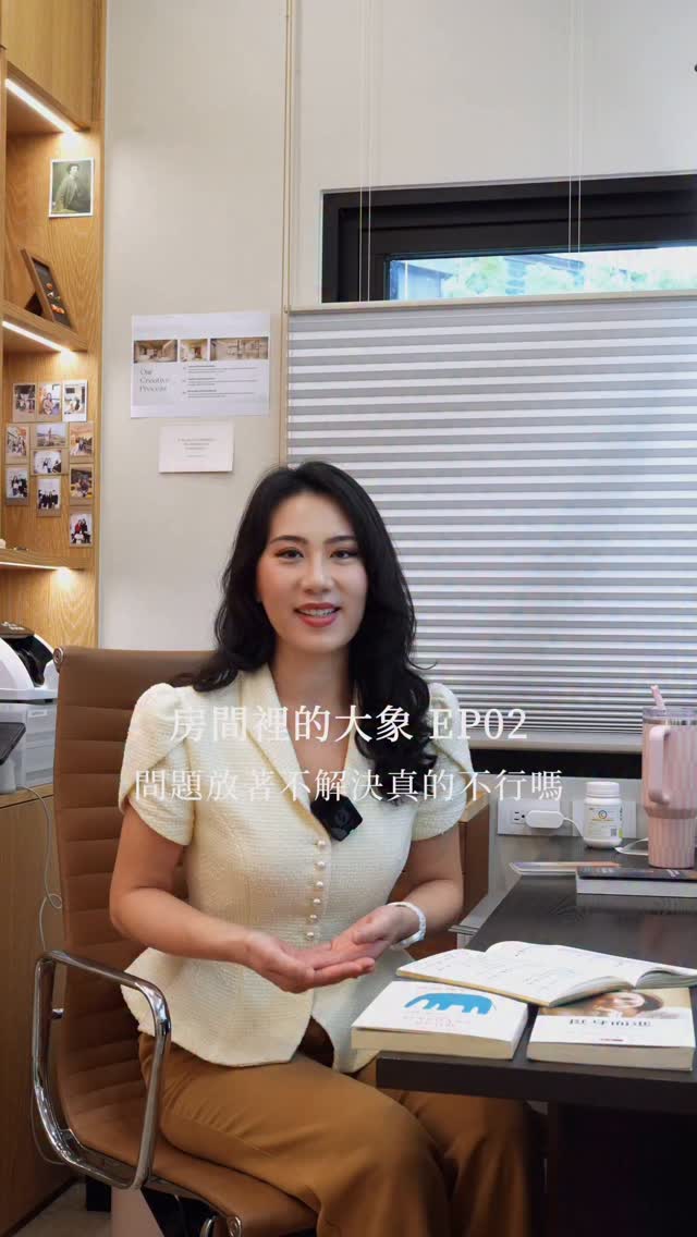 《房間裡的大象 EP02》
問題放著不解決真的不行嗎?
在閱讀這本書時,我一直試著想找到答案,同時挑戰自己過往的經驗與思維,當盤點手上所有資源,包含:金錢、時間、精力、法律、倫理與常規之後,發現若所有關係人的認知與共識都能接受問題的存在,那我覺得就算了。
然而,若顯而易見的問題如滾雪球般地愈來愈大,且將有一天成為災難性的後果,那我認為就不應該公開默認、視而不見了!
#theelephantintheroom #房間裡的大象 🐘 縮圖