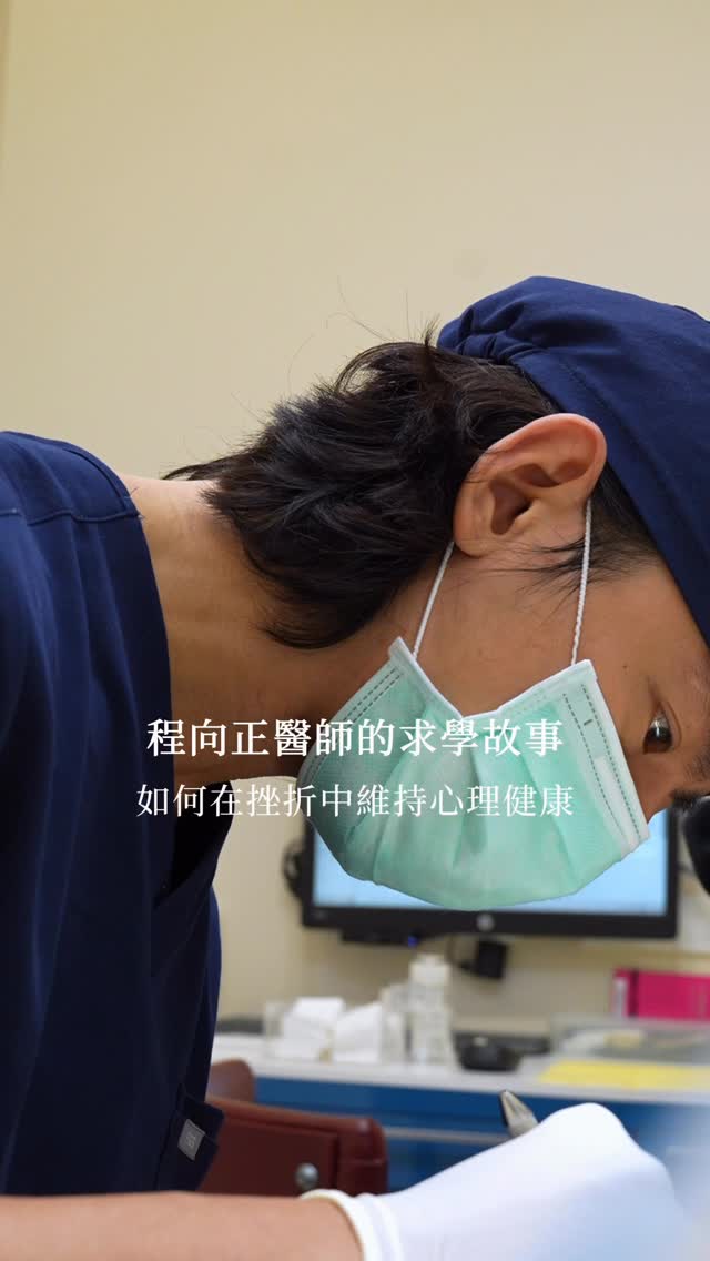 一直告訴自己「不要放棄」,真的就能撐過一次又一次的挫折嗎?
比起怎麼成功,這次聊到了一個更少被提起的問題——
在不斷失敗的過程裡,要怎麼照顧自己的心理狀態?
對程醫師來說,很大一部分的力量來自家庭。從小看著爸媽面對辛苦的事情,依然努力把生活撐起來,也慢慢影響了他面對挫折的方式。
「他們都沒有放棄,那我好像也可以再試一次。」
有時候讓一個人重新站起來的力量,不是告訴自己一定會成功,而是知道自己為什麼還願意繼續。
#牙科 #台北 #穆樂牙醫 #程向正醫師 #牙醫診所 縮圖