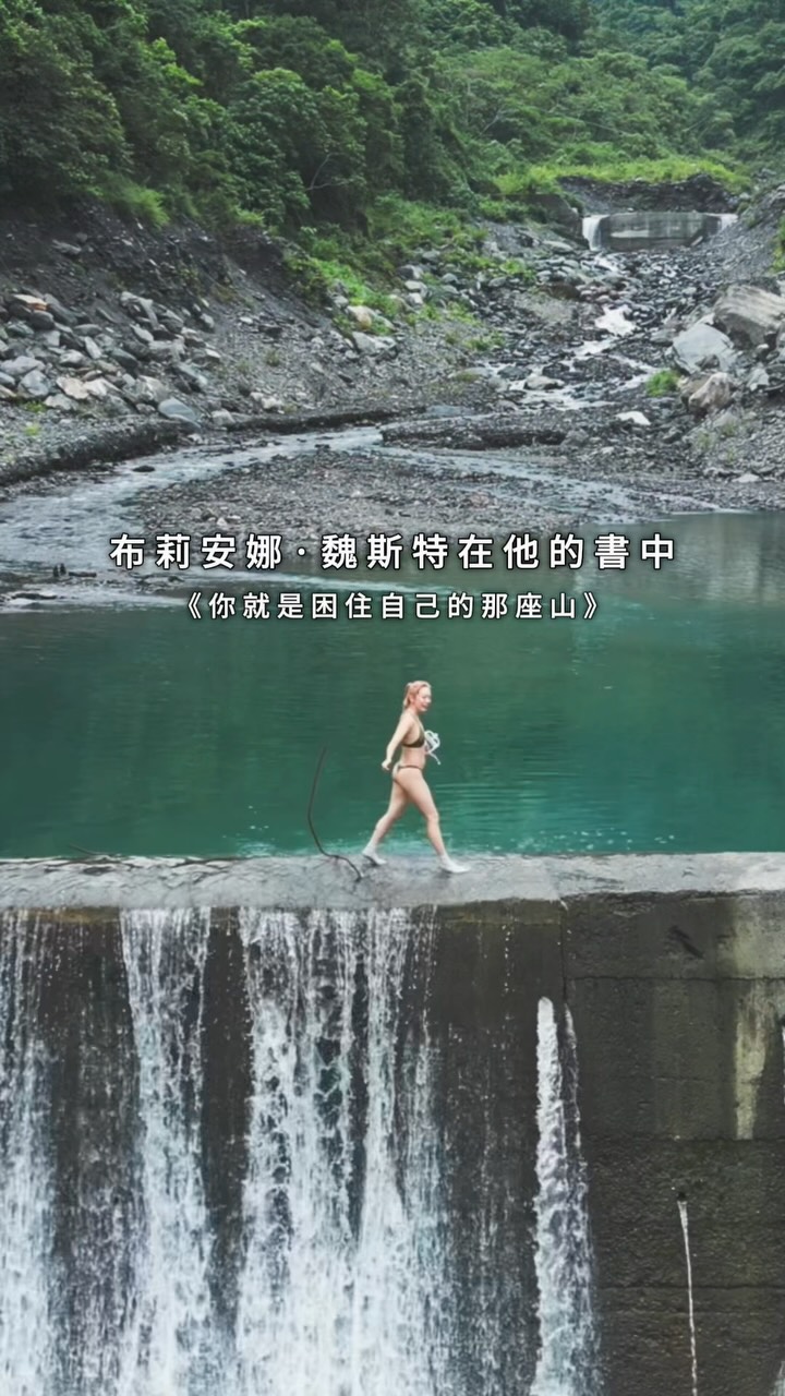 你也曾有段時間，覺得人生很迷茫，不確定自己想要什麼，甚至為現在的自己感到罪惡感嗎？

有時陷入低潮，各種想法就會冒出來，不管是自我譴責，還是憤怒的抗議——為何要因不夠完美，甚至為自己的平平無奇感到罪惡感，難道平凡人不配幸福嗎？成功本質又是什麼，為何許多人長時間努力達到目標，心情卻是空虛的。生命本質是什麼，活著的意義又是什麼？

「當你勇敢走一條真正屬於自己的路時，未知是正常的；如果每一步都清清楚楚，那通常是因為你在走別人已經規劃好的安全道路。」

Brianna Wiest - 《你就是困住自己的那座山》。

會覺得未來很清晰，也有可能是無意識模仿他人人生藍圖罷了。

今天開車時，我剛好聽到一部皮克斯動畫《靈魂急轉彎》的主題曲，興奮地跟媽媽分享劇情，結果講著講著，我突然就哽咽了。

電影裡有一個靈魂，一直不願意投胎，因為他不知道人生有什麼意義。

直到他透過男主角的眼睛，
看見溫柔的陽光穿過樹梢
銀杏種子落在掌心
聽見街頭藝人的歌聲

就只是些日常會發生的小事
但當他活在當下細細感受
時間好像慢下來
即使地鐵髒亂又吵雜
但那樂聲依然悅耳
銀杏種子飛落的方式
好像在空氣裡舞蹈
落在掌心好輕 好輕

他才發現——

也許人生的意義，根本不需要是什麼偉大的事情。可以只是散散步、抬頭看看天空、饗用一頓美味料理，好好呼吸，好好感受自己「當下」正在經歷的人生。

電影主題曲裡有一句歌詞：

Are the best days just the ones that we survive ？

《 Best Days - Alessia Cara 》

所謂最好的日子，不就是我們活著、用心感受的日常嗎？

這首歌詞在賦予這電影意涵前，他訴說的是對生命的厭倦，在找到生命的Spark後，這句歌詞意義又不一樣了。

跟媽媽分享動畫的劇情，對我來說是一種重新檢視自己的過程，是不是又對自己過度嚴格了，是不是又忘了感覺到幸福的能力？

如果你最近也正在低潮，不知道自己到底在幹嘛，也許不用急著找到人生答案。你不需要活成別人的人生藍圖，能好好活著，有身體有感官好好感受那些平凡的小事，就已經足夠幸運了🫶🏻

地點：茂林霧瓦娜溪攔沙壩
謝謝 @thejohnny1230 @hsu_861020 
幫我拍這麼多畫面✨🥹

#茂林 #霧瓦娜溪 #攔沙壩 #高雄 #溯溪 縮圖