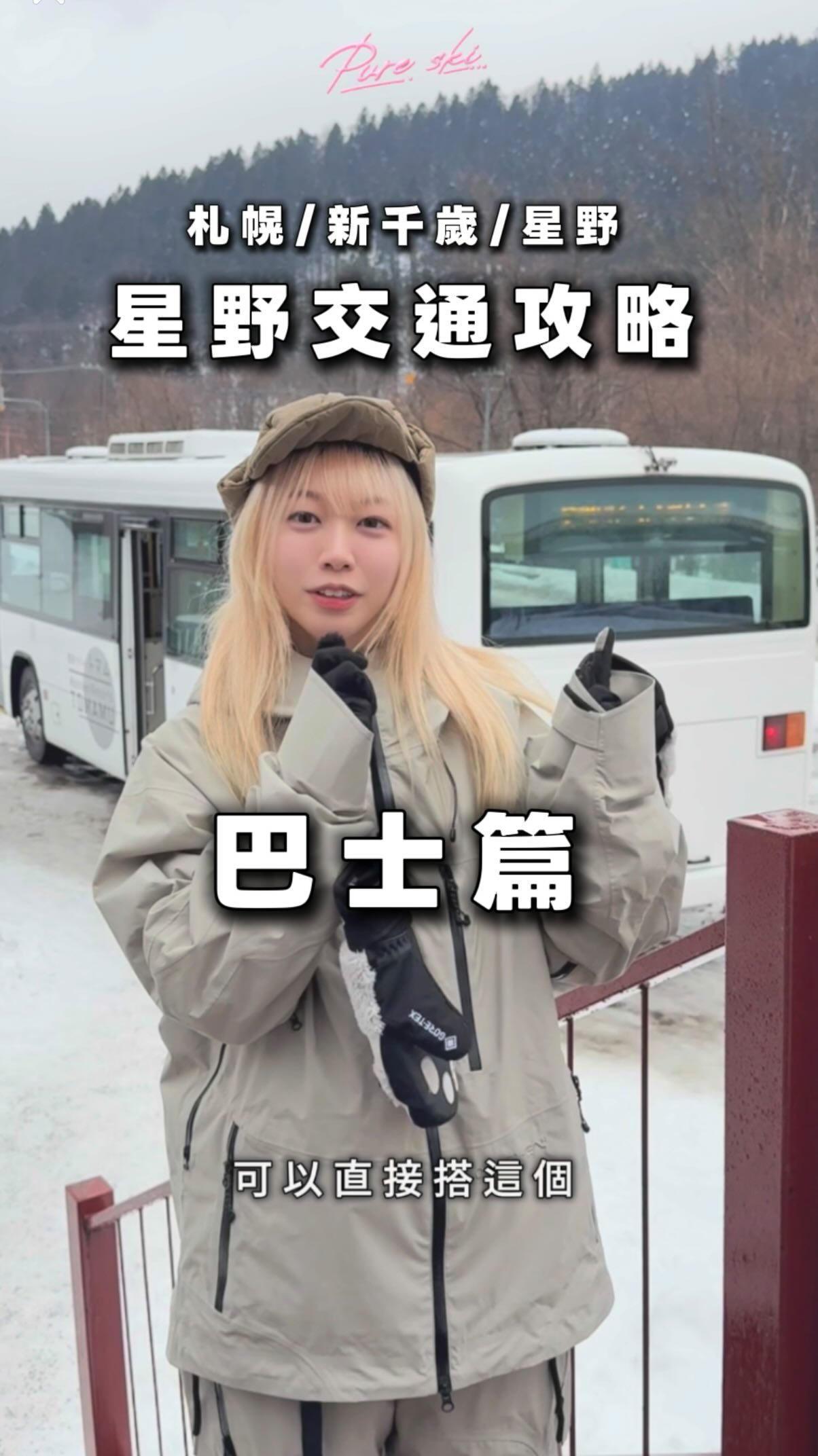 ｜星野 TOMAMU 往返札幌／新千歲機場交通攻略 🚌

玩完 TOMAMU 準備離開，行李多又不想爬樓梯轉 JR？直達巴士是輕鬆的最佳選擇！

💡 為什麼推薦直達巴士？
免扛行李上下樓：JR - TOMAMU 車站只有樓梯、沒有電梯，直達巴士免去轉車與搬行李的痛苦。

票價與規定：

成人（12歲以上）：¥7,000
兒童（3–11歲）：¥6,000
幼兒（<3歲）：免費無座位

※ 1人即可成行｜無導遊｜無車掌

預約方式：抵達 TOMAMU 大廳後，至右手邊櫃台即可預約 Resort Line 巴士。

🚌 巴士班次時刻表
1️⃣ 新千歲機場 ⇄ 星野 TOMAMU
服務期間：2026/12/1 ～ 2027/3/30（每日行駛）

去程（機場 ➔ TOMAMU）：
10:00 / 12:20 / 14:20 / 16:20 / 19:30（發車）
12:05 / 14:25 / 16:35 / 18:35 / 21:45（抵達 TOMAMU）

回程（TOMAMU ➔ 機場）：
08:30 / 10:30 / 12:30 / 14:30 / 15:50（發車）
10:50 / 12:20 / 14:50 / 16:30 / 18:20（抵達新千歲機場國內線）

2️⃣ 札幌（New Otani Inn Sapporo） ⇄ 星野 TOMAMU
服務期間：2026/12/1 ～ 2027/3/30（每日行駛）

去程（札幌 ➔ TOMAMU）：
07:50、18:10 從札幌發車，經新千歲機場，約 3 小時左右抵達 TOMAMU。

服務期間：2026/12/2 ～ 2027/3/31（每日行駛）

回程（TOMAMU ➔ 札幌，經新千歲機場）：
7702 班次：08:30 由 RISONARE 發車 ➔ 10:50/10:55 抵達機場 ➔ 12:25 抵達札幌。
7710 班次：15:50 由 RISONARE 發車 ➔ 18:20/18:25 抵達機場 ➔ 19:55 抵達札幌。

🚆 如果選擇 JR
札幌出發：札幌站 ➔ JR特急 ➔ TOMAMU站（約 100 分鐘）
機場出發：新千歲機場 ➔ 快速 Airport ➔ 南千歲站 ➔ JR特急 ➔ TOMAMU站（全程約 70 分鐘）

💡 貼心提醒：有飛機或行程安排的人記得提前預約、確認班次，避免交通時間對不上！

#北海道 #tomamu #星野 #札幌 #滑雪 縮圖