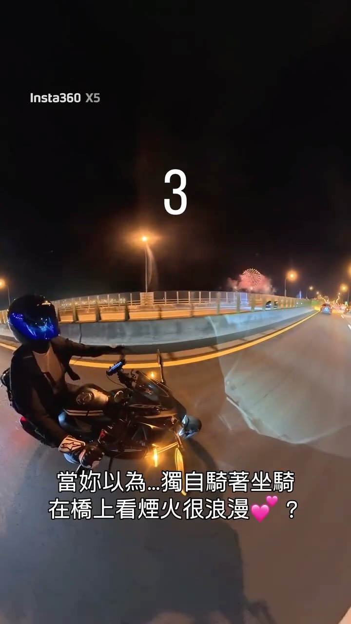 以為騎上坐騎看煙火很浪漫💕
原來是煙火災難現場現場😂快笑死
但我還是看得很開心
沒事，還有兩場
🎆8/23、8/30

#重機 #cbr500r #fyp #insta360 #淡江大橋 縮圖