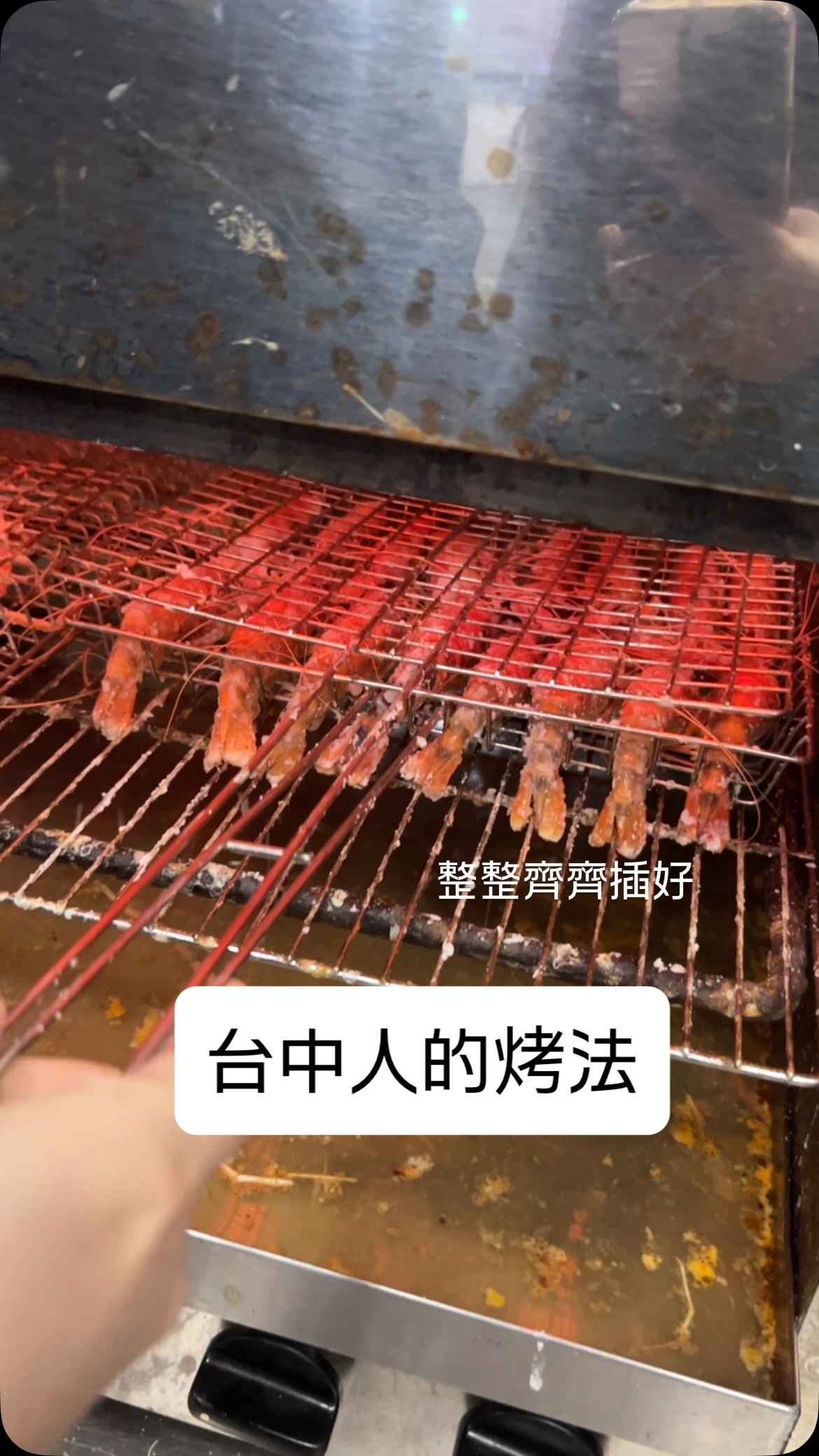 邪修烤蝦懶人到極致的作法🔥
可以試試，把蝦子整整齊齊卡在網子上
能烤的很均勻不用處理
身為愛釣蝦的台中人🦐
我真的好懶喔…..🫪

一言不合就釣蝦啊
各位釣友們都怎麼烤？？
#釣蝦場 #釣蝦 #釣蝦技巧 縮圖