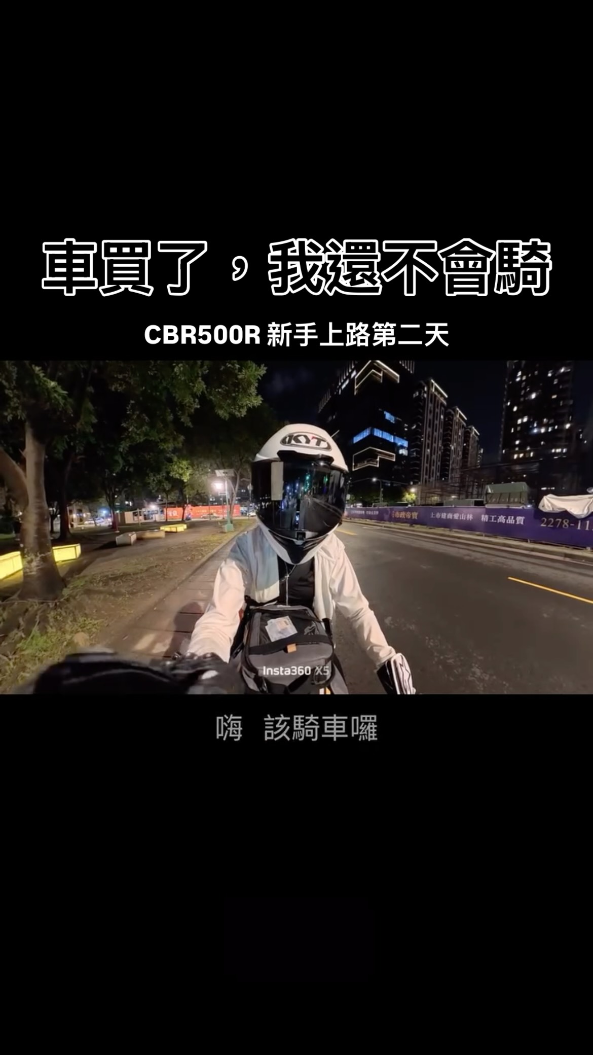 車先買了，才去學檔車，考重機駕照🏍️
有些事大概就是先開始了再說🔥
先斬後奏😠
#biker #cbr500r #fyp #重機 #insta360 縮圖