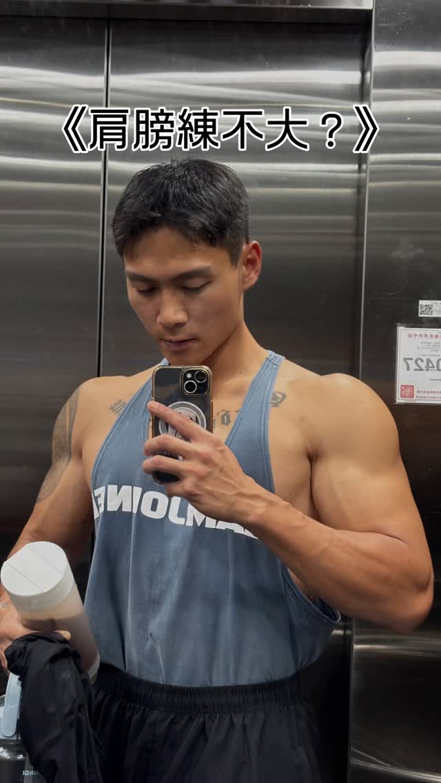 很多人問我
「肩膀練不大,是不是
做得不夠重?」
錯。
很多人做側平舉都是:
「每一下都像狗熊,
而不是在當小鳥。」
做側平舉時,
啞鈴一拿就亂甩,
重量重到像在跳森巴💃
上斜方全程接管,
肩中束直接下課。
做了20組,
肩膀沒反應,
前臂、上斜方充得比腿還粗。
練的不是肩,
是慣性 + ego + 腰力,
還有提肩胛肌、斜方肌。
請認真探討你的手肘軌跡、
張力方向、離心控制、
肩胛位置、哪裡在出力!
不是重量上去就會大,
是有沒有把重量吃在中束,
達成「有效刺激」。
總而言之,
要你做側平舉,
不是叫你「起乩」。 縮圖
