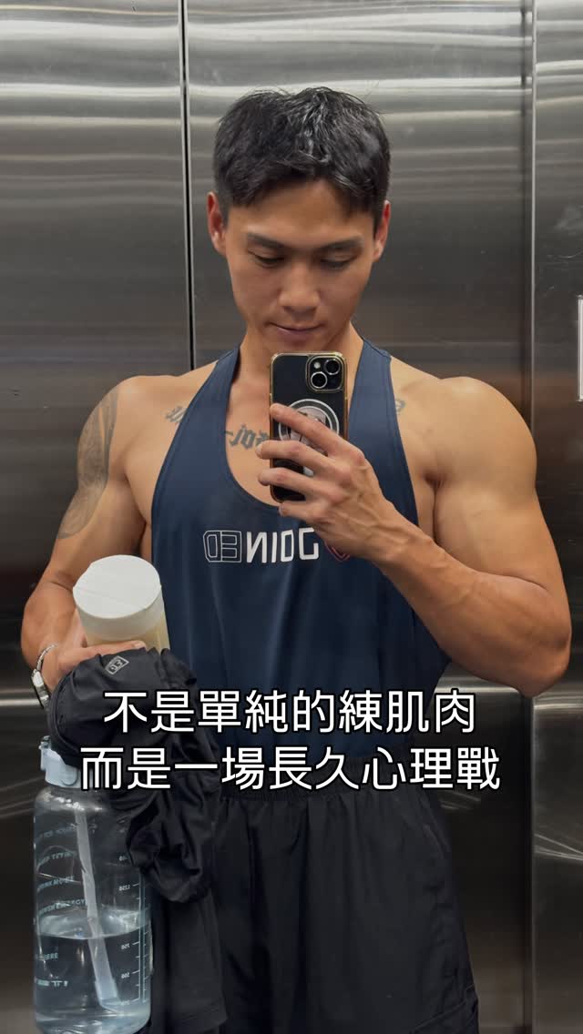 你以為健身是在練肌肉?
其實很多時候,
練的是———「不放棄」。
每一次做到快沒力、快撐不住的時候,
身體和內心都會開始跟你談條件。
它會告訴你:
「差不多了吧。」
「少做一組也沒差。」
「已經很累了。」
但偏偏很多時候,
真正的成長,
都發生在你想放棄之後的那幾秒。
或許是突然浮出一條青筋。
或許是鏡中多出一點線條。
也或許只是今天的你,
比昨天又多撐了一下。
而大部分的人,
都選擇在成果出現之前先離開了。
所以我一直覺得,
健身其實是一種非常搞心態的運動。
甚至不只是健身。
很多事情都是這樣。
感情、工作、夢想、人生。
你以為自己停滯了,
但很多時候,
只是正在經歷成長前最難熬的階段。
所以如果你最近很累、很低潮,
不要急著否定自己。
累了可以休息,
但是對於休息也必須要做好規劃,
千萬別休息到連繼續前進的動力都沒了。
真正厲害的人,
不是從來不會累。
而是懂得在快撐不住的時候,
讓自己短暫喘口氣,
再重新燃起熱情。
祝大家都能熬過這段時間,
一步一步靠近自己想成為的樣子。
阿我就是不服輸,
看大家肌肉又乾又大——我也要🥹
休息是留給死人的!!!!!!!!!!!!! 縮圖