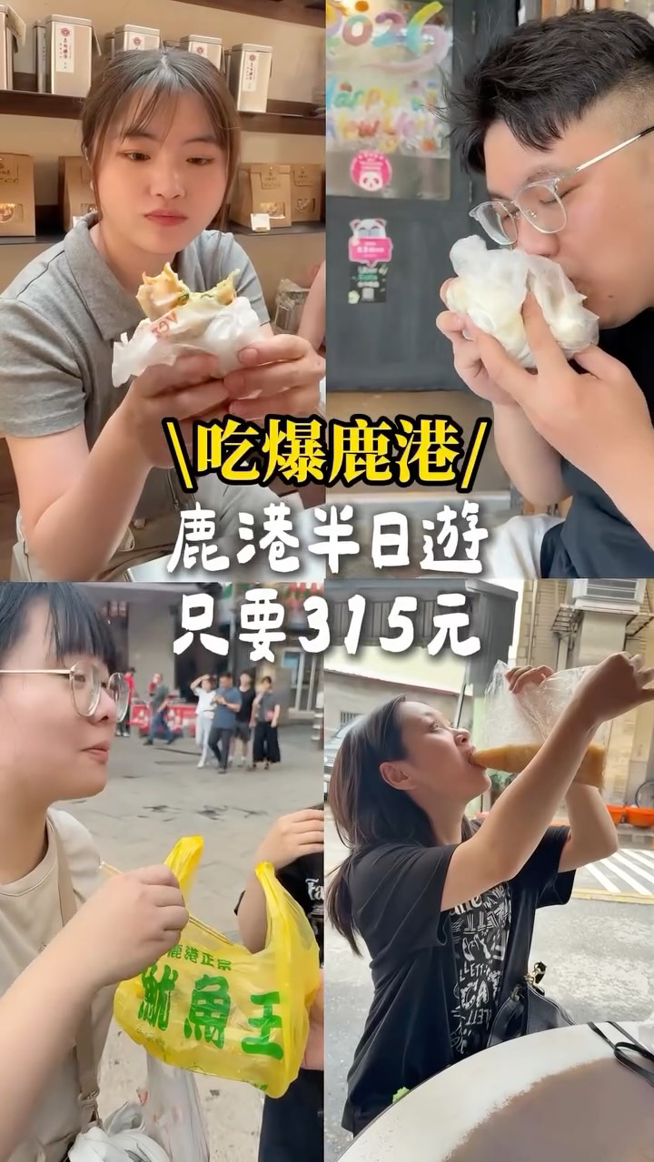留言「鹿港」
我把完整行程+推薦內容傳給你!
鹿港老街不要再只知道吃肉包了🤣
這次直接照著路線一路吃爆鹿港🔥
5間全部吃完竟然只要 $315!
📍這次吃了:
① 老龍師肉包 中山二店|$25
② 源記粉粿冰|$50
③ 王罔麵線糊|$35
④ 鹿港鮮蚵捲餅|$55
⑤ 魷魚王|$150
💰5間全部吃完:$315
而且吃完還沒結束!
回程我們直接搭「臺版嘟嘟車」🛺
天后宮前面就可以看到,
價格是現場喊價,每台可能不太一樣~
給大家參考:
👉 鹿港老街繞一圈約 $100/人
👉 我們搭回停車處是 $50/人
不想再走回停車場的話真的超方便🤣
想知道這次的:
✔️ 完整鹿港一日遊路線
✔️ 5間美食位置&推薦吃法
✔️ 臺版嘟嘟車怎麼搭
✔️ 鹿港還有哪些景點可以順遊
留言「鹿港」
完整行程+推薦內容直接傳給你💌
先收藏起來,下次去鹿港直接照著玩✨
#鹿港 #鹿港美食 #鹿港老街 #彰化美食 #彰化半日遊 縮圖