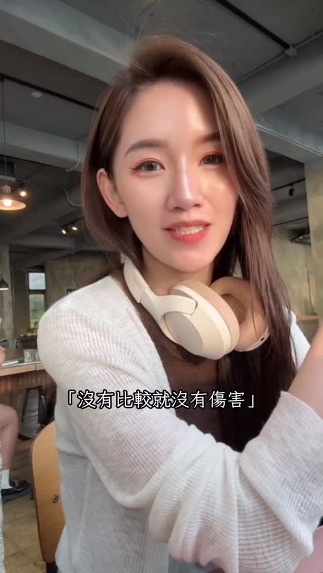 這些話是對自己說的
也是我第一次沒有任何文案設計、純粹敘述靈感的Reel
沒有跟著演算法走、長度不符合理想,也沒有完美的結論
只是在腦中突然出現,對我很有幫助的體悟和洞見,也許有人會需要
過去幾年,我們以為被丟在同一個賽道上,看著別人的進度拼命焦慮
但其實,我們只是「把時間兌換成了不一樣的形狀」🧩
有人換成了看得到的物質與事業,而有人選擇把時間拿去修復原生家庭、拿去和自己和解、拿去練習怎麼好好生活等等⋯⋯
要記得
這些看不見的成就,同樣也是一種了不起的豐盛ㄛ
因為這影片太隨性了,所以發出來時有點緊張,可能過沒多久覺得過於赤裸會把它刪掉也不一定🫣
這次不求流量(如果有也很好),只希望能被剛好需要的你看到🤍
謝謝你願意花時間看到這裡,我也想恭喜你
無論你看見自己修完什麼樣的學分、拿到哪一張畢業證書
你真的都很棒很棒了喔!接下來想修哪一門課呢?✨🌱
💁🏻♀️留言跟我說!我先說我是理財學分!🤣
#自我覺察 #抓抓說 縮圖