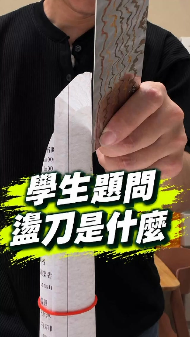 磨刀沒有一個固定答案
一定要磨到多細
一定要做到什麼程度
先問自己
「這把刀最後要切什麼」
知道使用需求
才知道刃研磨應該停在哪裡
平時磨完一顆砥石
可以直接換下一顆繼續磨嗎?
我自己會先做一件事
把這一個階段產生的毛邊整理一下
因為砥石研磨刀刃的過程
本來就會產生毛邊
所以每一個目數完成之後
我會利用左右交替盪刀帶過
再進入下一個目數
最容易出現的問題就是角度亂跑
我會從刀尖開始
抓住原本刀刃的角度
順著磨刀石平順往下滑
不用追求速度
也不是刷得越大力越有效
先把角度控制穩
再去感受刃接觸面的變化
想在課堂學習更多磨刀技巧留言
+1我傳課堂連結給你
@he_xin_hang_cookingknives
本次使用新國磨刀石400-1200–4000-8000堆疊
#磨刀技巧 #毛邊 #磨刀教學 #砥石 #刀具研磨 縮圖