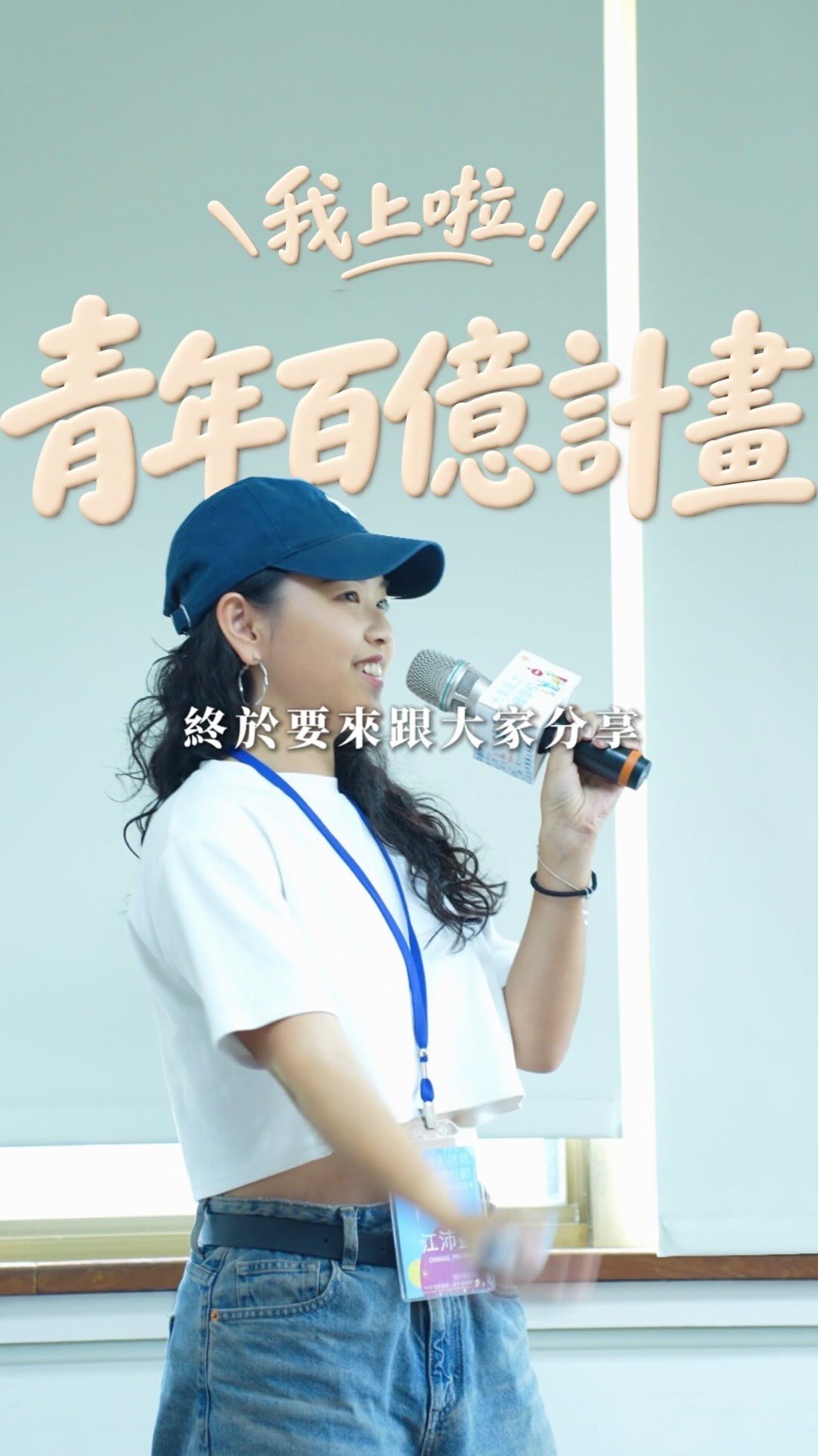 沒錯 想跟大家分享一個好消息…
我申請上青年百億計劃辣~❤️🔥
從寫企劃到錄取
到現在準備出發
不知不覺也過了半年
下週終於要出發到扶餘與忠州🛫
進行非常非常扎實的15天見習
要參訪要拍影片甚至要在當地就剪出成果
完全超級特種兵行程🫨
但非常期待這場新的創作!!
關於青年百億計劃
18到30歲都有申請的機會!
非常鼓勵大家給自己一個新的挑戰❤️🔥
想了解申請細節的朋們可以再詢問我哦~
也可以留言我傳申請連結給你✨
#青年百億計劃 縮圖