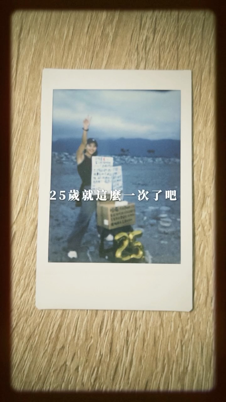 25歲生日箱攝影計劃 下集(最終回)
對於生活抱持著一份初心
始終相信人與人之間還是很有溫度的
這大概也是每年做計劃的初衷
除了那天的祝福
也要謝謝所有留言
祝你們也有屬於自己獨一無二的生日✨🫶🏻
(板上電話是只有那天計劃使用 非本人電話 若撥打或留言是看不到的呦謝謝大家!🙏) 縮圖