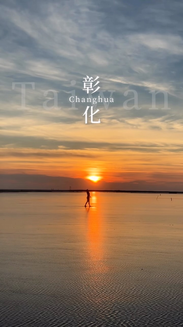 忙碌之餘,別忘了留一場夕陽的時間給自己🫂
長大後有多久沒有好好看場日落?
長大北上工作後
工作的時間和北部的天氣
要好好看場夕陽變的好難
趁近期有空檔
和家人一起到家裡附近
沒想到看了一場人生最美的夕陽
靜靜的看著太陽西下
慢慢的好好收拾情緒調整狀態
對於身心靈真的舒服很多
有時間也和家人一起看場日落吧!
📌片尾有放上地點位置ㄛ!
#彰化景點 #彰化 縮圖