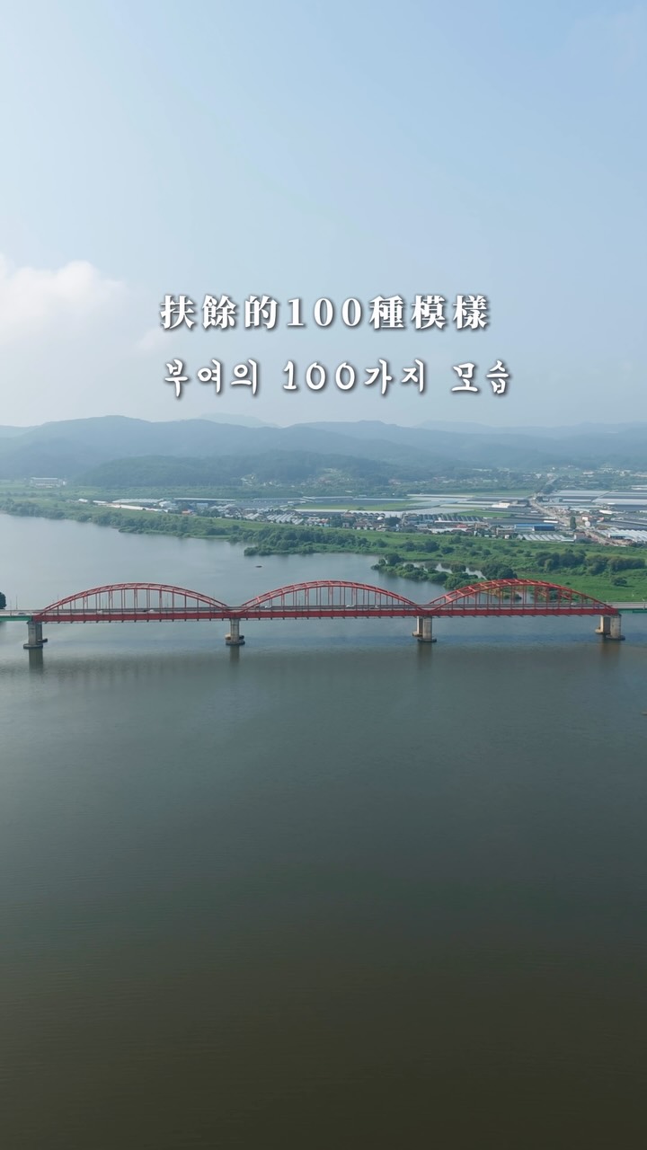 #青年百億計劃🎬
在扶餘的第二支成果影片
用在地創業家們的視角
來給扶餘的一句話
每位都非常熱情溫暖
也深深的被他們的回答感動
扶餘真的是一個很可愛又溫暖的城市
歡迎大家來扶餘
找到屬於自己的故事
#韓國 #扶餘 #부여 縮圖