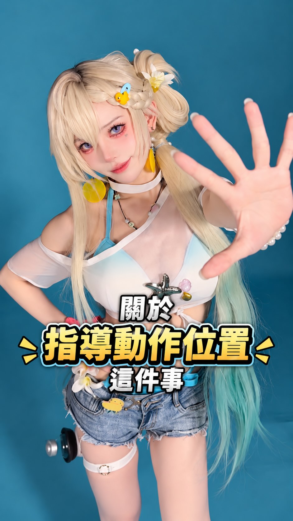 關於指導動作位置這件事
✨@innerchen 縮圖