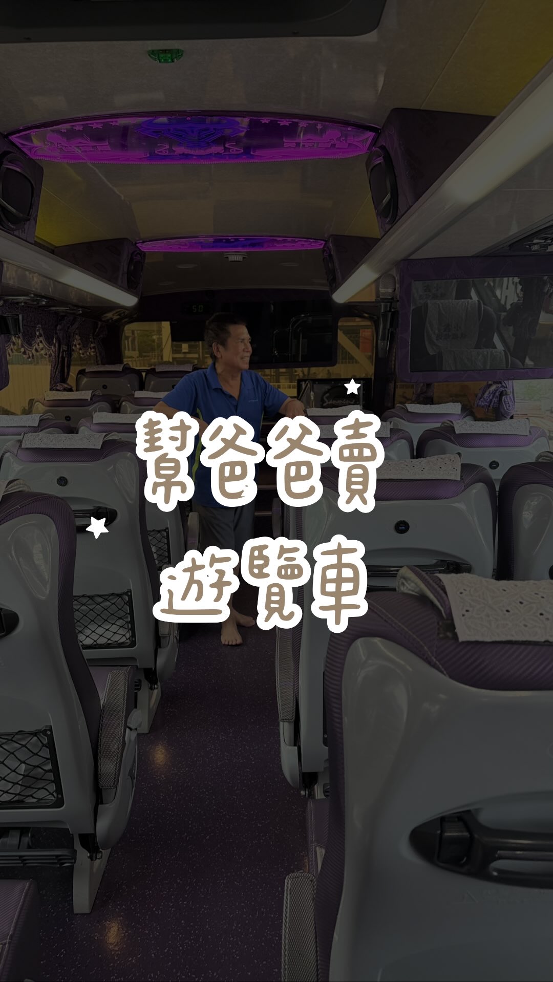 遊覽車已賣出!我介紹的太好了!
#遊覽車 #幫爸爸賣車 縮圖