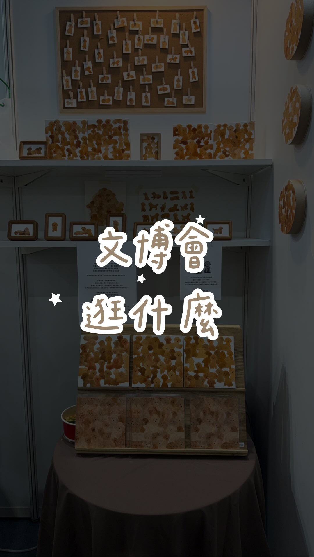 帶女兒來文博會爆買!
第三天人依然爆滿,熱門攤位跟結帳都要排隊,我們從十點直接逛到兩點!
現場好多可愛 IP,還能跟創作者聊聊天,感受他們的熱情與用心。文博會搭起創作與商業的橋樑,把展覽變成全民的文化祭典,
一起來用行動支持台灣原創吧!
以下是影片裡介紹的品牌喔,有興趣可以點進去!
@semo_magazine
@bearboss__
@huengua
@cafeandhof
@softie_bunnyq
@rice_is_beautiful
#文博會
#原創ip
#文化部
#設研院 縮圖