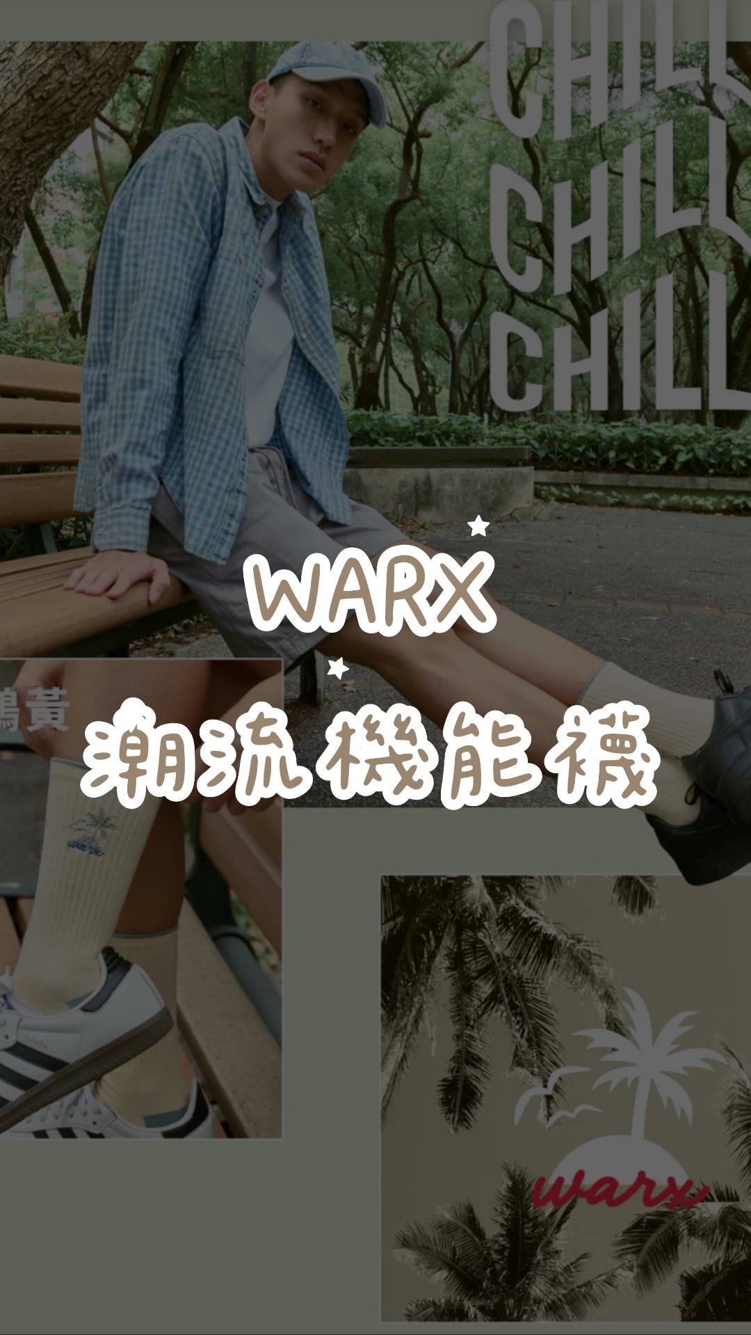WARX最潮流的機能襪🧦
初衷是在除臭襪當中做到最潮流的外型!!!
因為看過市面上除臭襪外型實在是xoxxooi
所以初期開發的想法就是一定要設計到讓別人看不出來你穿的是除臭襪!!
我們也有設計師專門為warx打造襪子形象!
現在款式超級多
可以讓喜歡打扮又怕有腳氣的帥哥美女都挑得到襪子🧦
趕快到官網下訂吧!
https://warx.shop/K8nRc
@warx.tw 縮圖