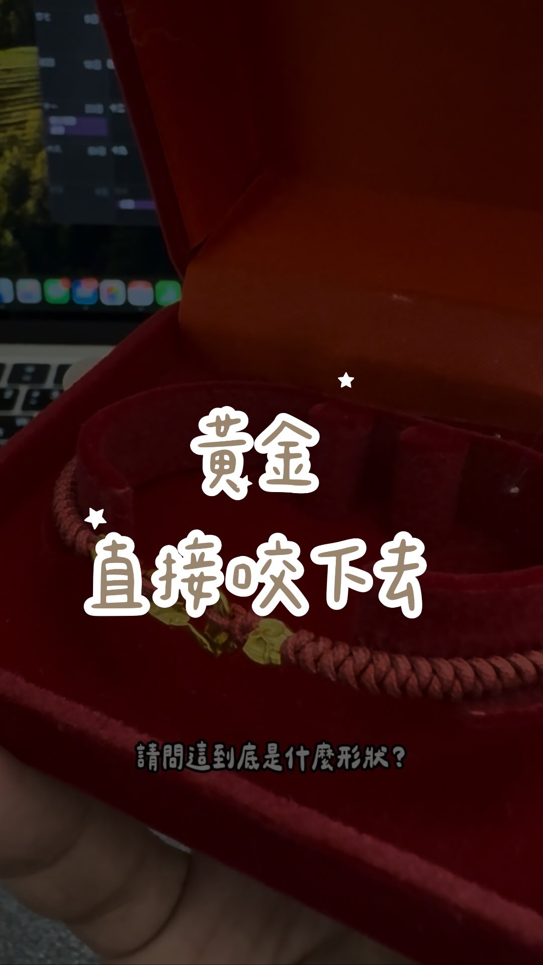 他應該沒想過黃金軟成這樣?
#黃金 #真金 縮圖