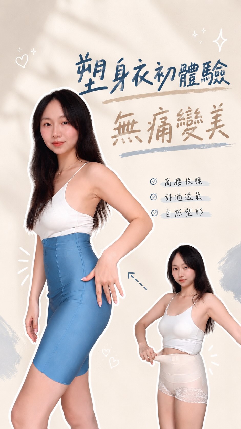 小時候看媽媽穿塑身衣,總覺得那是我以後生完小孩才會碰到的事情。
現在很流行馬甲外穿,大家對塑身衣的觀念也變得不同,在體態的追求上,運動頻率不高的自己,穿上塑身衣之後,腰圍可以瞬間少3公分!物理性的有效~
我覺得塑身褲穿起來很像瑜珈褲,但是功能性更強!
塑身褲藉由針織技術在腹部的部分做了環狀加壓,不同的裁片能更貼近身形,大腿的部分用柔軟的蕾絲拼接,所以不會擠出肉肉,平常或是運動也可以穿。
✨推薦 @caramella_tw 這個品牌✨
塑身衣一件一千元有找!在蝦皮就買的到~無痛變美GOGO
#塑身衣 #束腹褲 #caramella #kol 縮圖