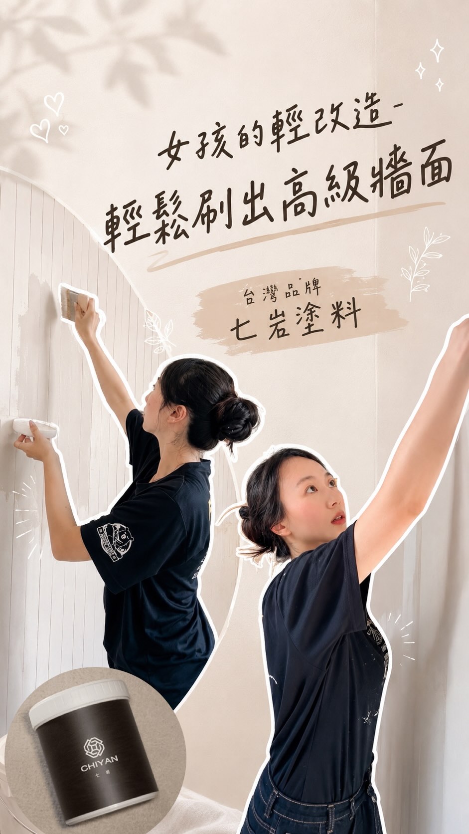 默默想改造拍攝牆很久了,純白色太單調,很猶豫要改成什麼顏色,後來選擇七岩塗料 霧系列✨
塗料裡面有礦物砂,刷起來手感帶有一點點粗糙粗糙的質感, 刷完色漆等乾了之後,稍微拿砂紙磨一下,再刷上防護面塗就大功告成了!
連旁邊的阿嬤門也順便改造,質感整個大升級~
油漆色號我特地選了讓我皮膚顯白的顏色(小巧思),花了一天油漆,真的很有成就感,女生一個人也可以完成居家改造✨
#七岩創意塗料 #霧系列 #居家改造 #油漆 縮圖