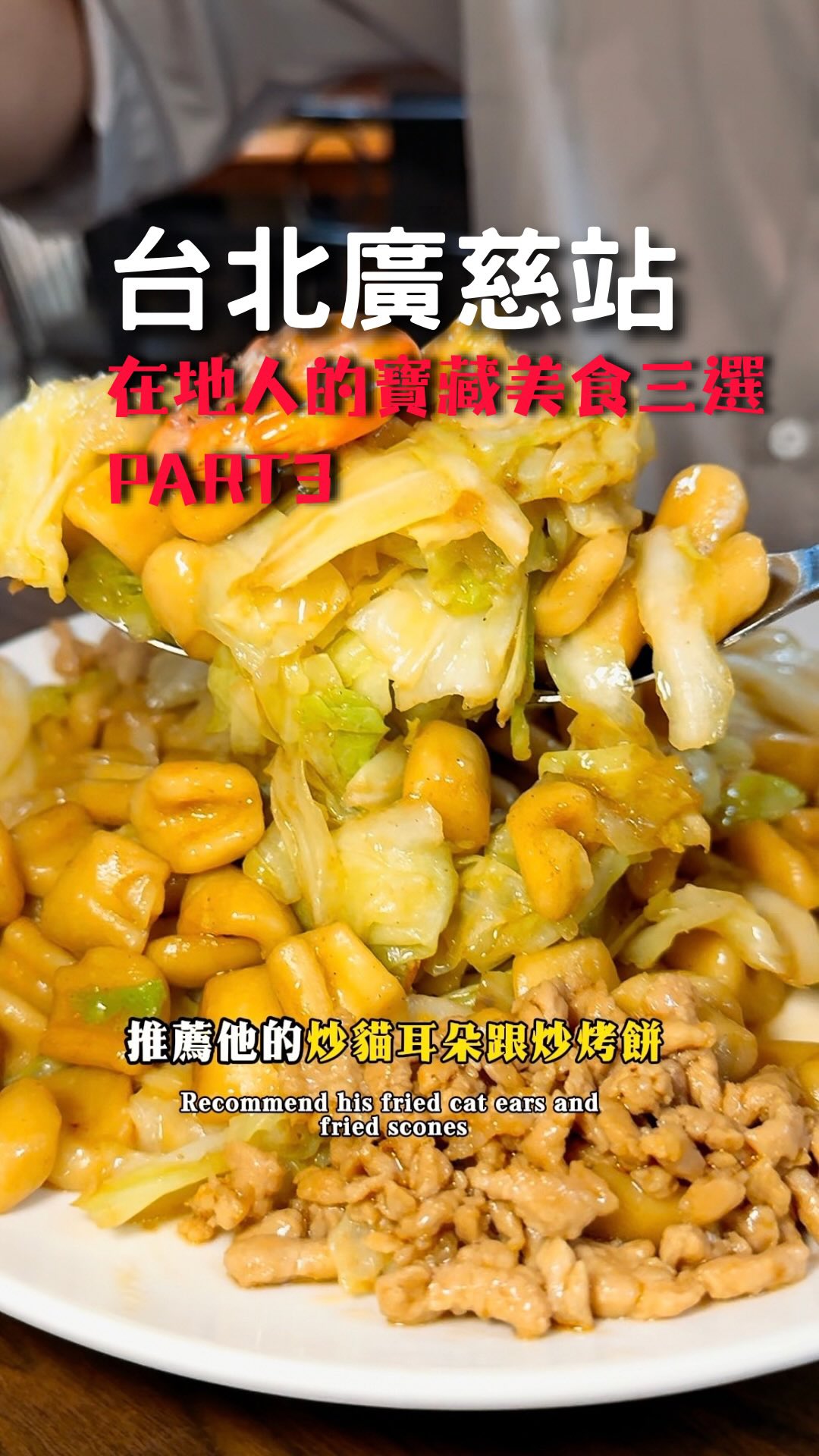 🍜易家鯊魚麵
臺北市信義區松光里林口街1號
（推 鯊魚麵、豆乾 、海帶）

🥣福德餡餅粥
臺北市信義區中行里福德街268巷45號
（推貓耳朵、炒烤餅、咖啡必點）

🫓古早味蔥油餅
臺北市信義區中坡里福德街207號
（雖然很好吃 但常常突然沒開）

#廣慈站美食 #林口街美食 #永春站美食 #在地小吃 #街邊小吃 縮圖