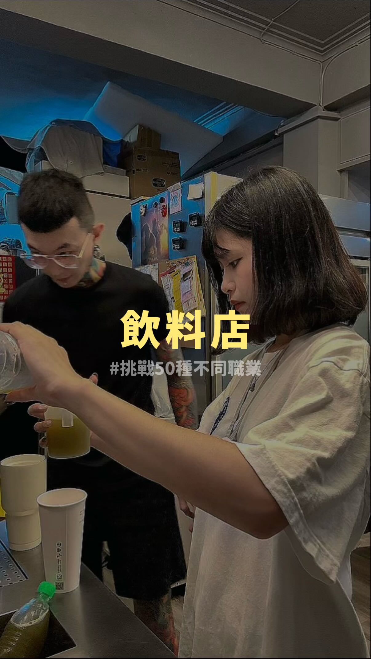 挑戰50種不同職業
這次對泡飲料沒那麼恐懼了哈哈
以前真的超怕背東西⋯😵💫
帥哥老闆: @leo._1121
🥤: @valleyriver8668
📍台南市中西區永華路一段54號
#谷川茶屋 #台南 #飲料店 #日式 #手搖 縮圖