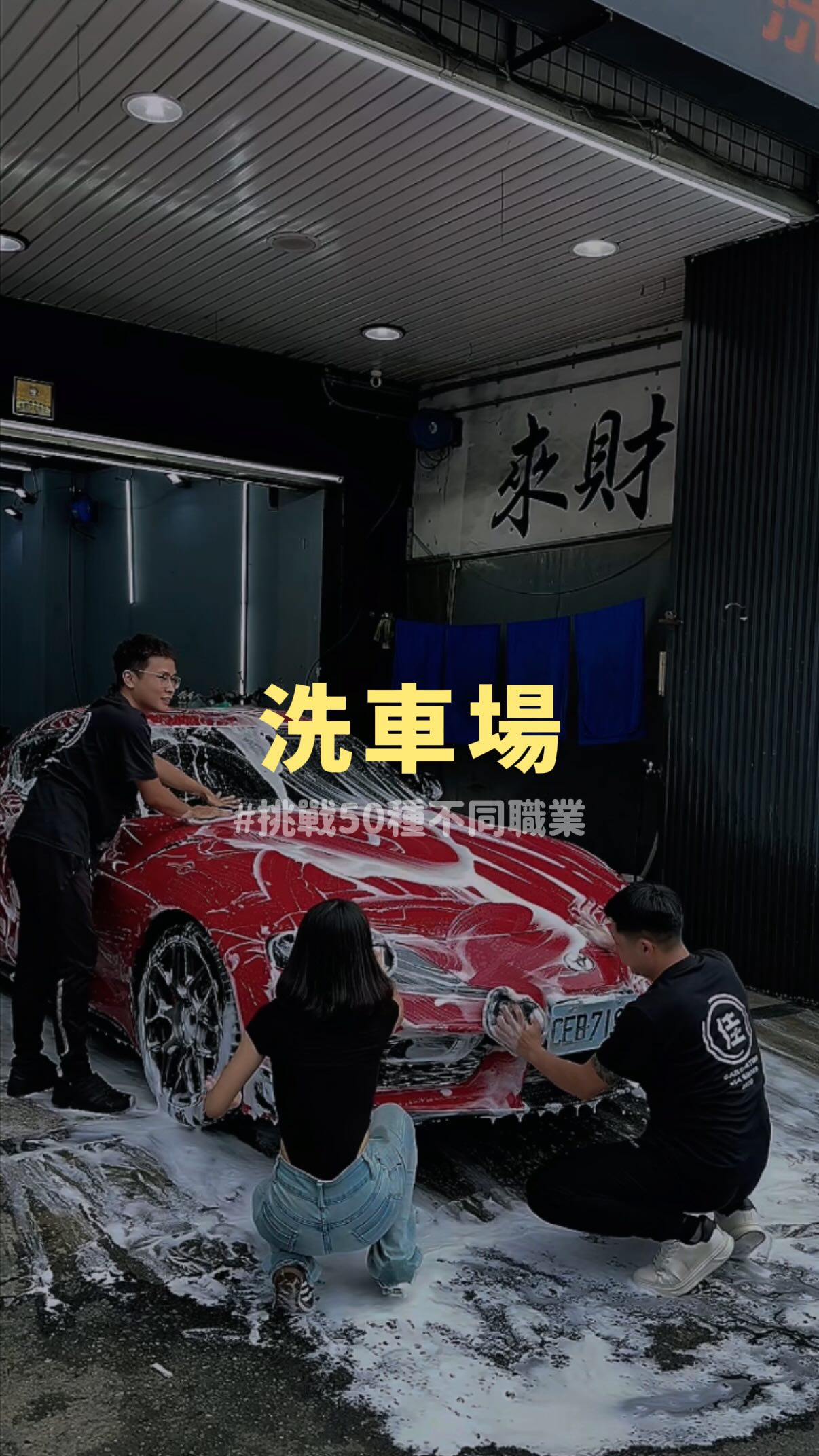 挑戰50種不同職業
第一次很認真洗車
雖然洗勒哈囉
但是這間只有效率沒有別的
車髒了就趕快找老闆啦!!!
🚗: @jia_car.coating
😎: @appleqqq88 @chiu.o723
#洗車 #洗車場 #台南 #supra #洗車日常 縮圖
