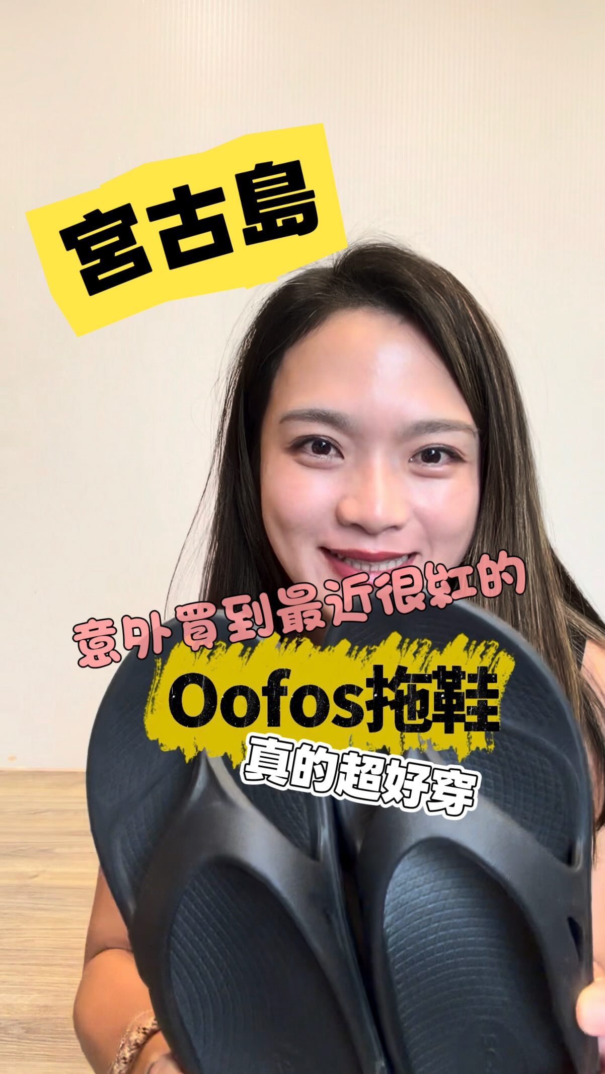 實穿心得🤍
非常值得買
尺寸偏小
定價稅込¥8580
出示機票9折 ¥7722

Cross Point Market Okinawan Souvenir Shop 沖縄みやげ クロスポイントマーケット
店家地址
〒906-0203 沖縄県宮古島市上野宮国974-2
#宮古島#oofos 縮圖