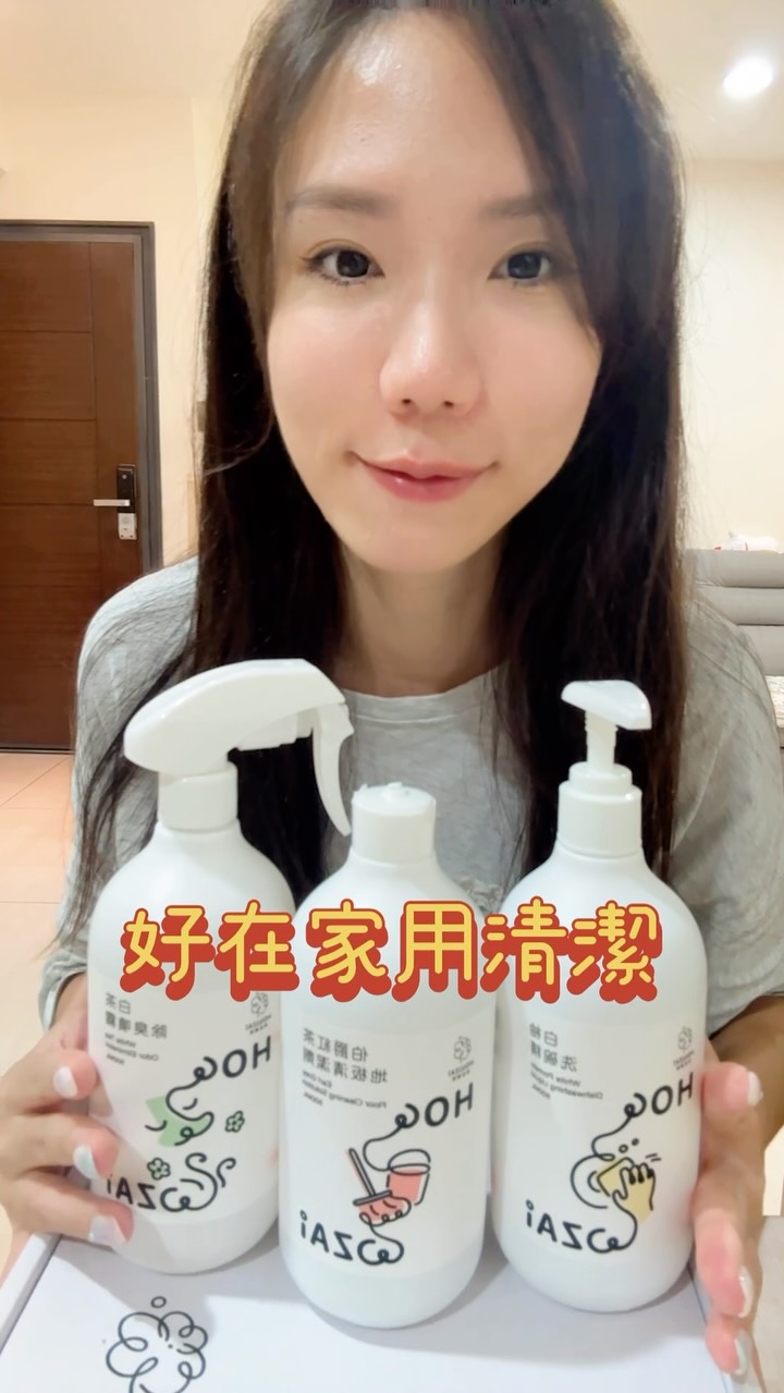 我的主業是家庭主婦大家應該知道吧?🤣
除了變漂亮的好東西
家庭用品也是我很在意的部份
這年頭動不動就環境荷爾蒙、各種污染、食安…
除了擔心自身、更在乎的是孩子與寵物的健康
清潔用品與生活息息相關
挑選成份天然、安全的產品太重要了❗️
如果你也在找一款可以用的安心的清潔用品
「好在」絕對是個好選擇✨
👉🏻 @howzai.tw
#居家清潔 #除臭噴霧 #天然成分 #清潔用品 #好在 縮圖