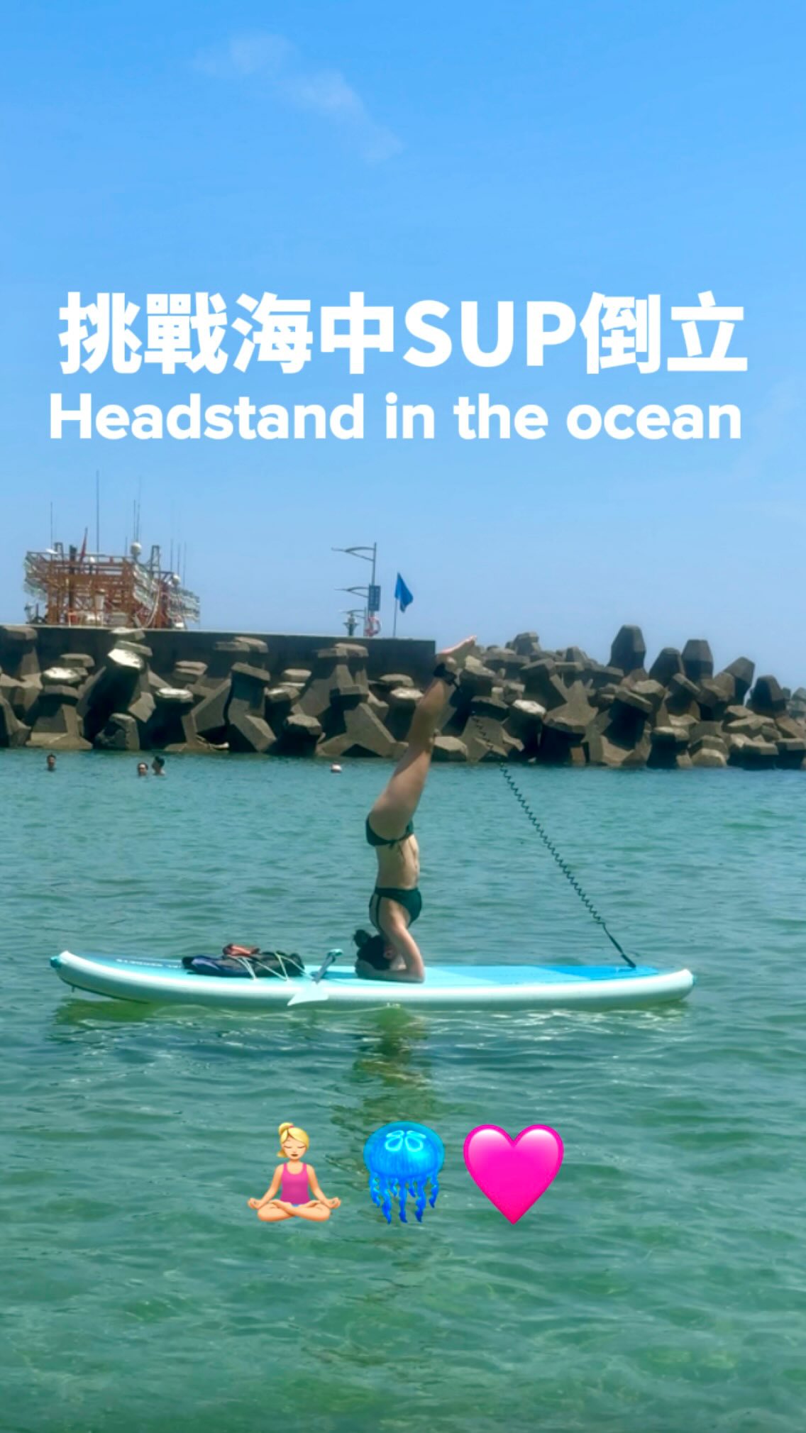 14秒完賽，立刻傳給我的瑜珈老師。🧘🏼‍♀️🏄🏼‍♀️
下次要記得拆腳繩。
#paddleboarding #sup #headstand #立槳 #倒立 縮圖